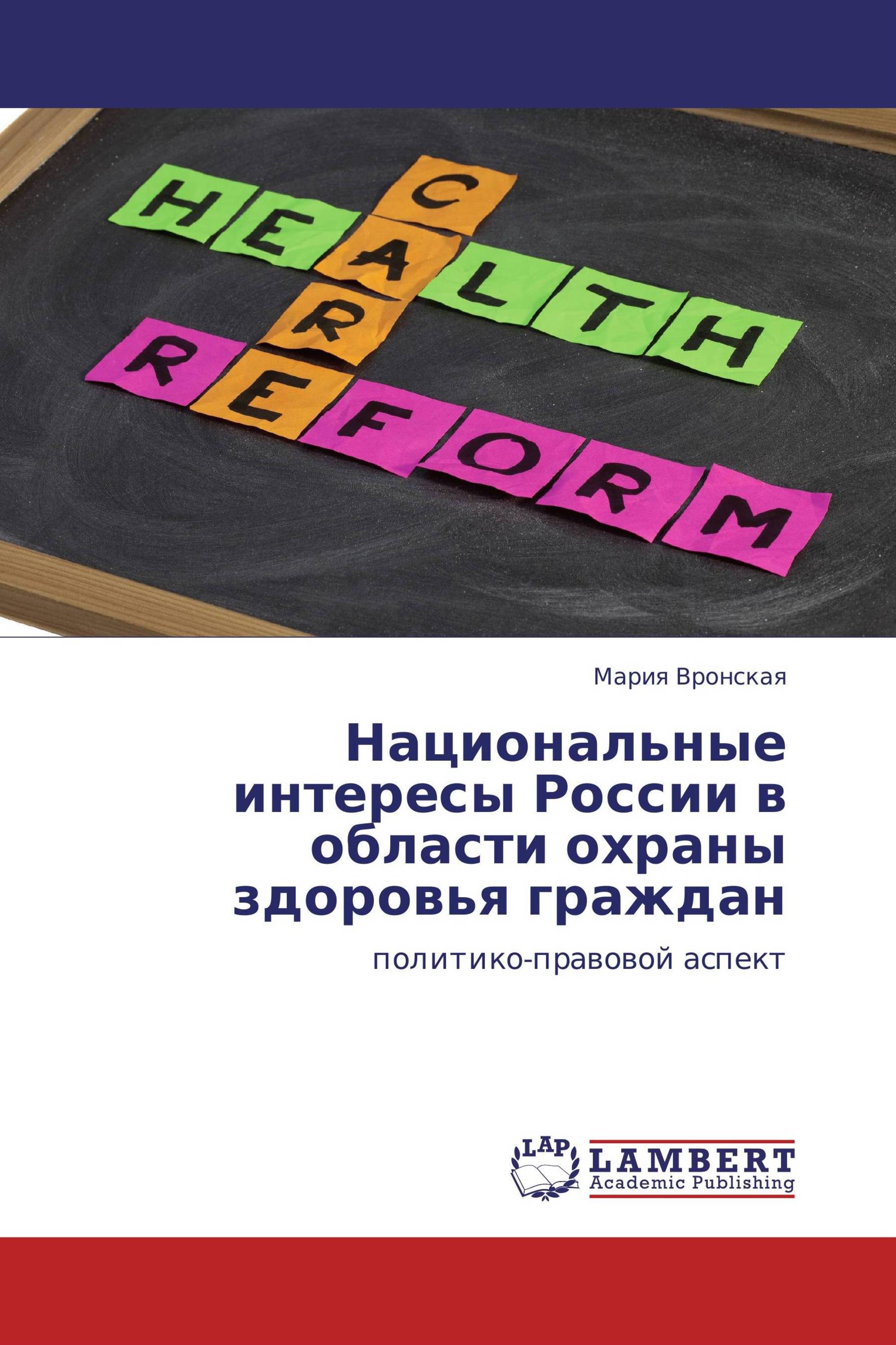 Национальные интересы России в области охраны здоровья граждан