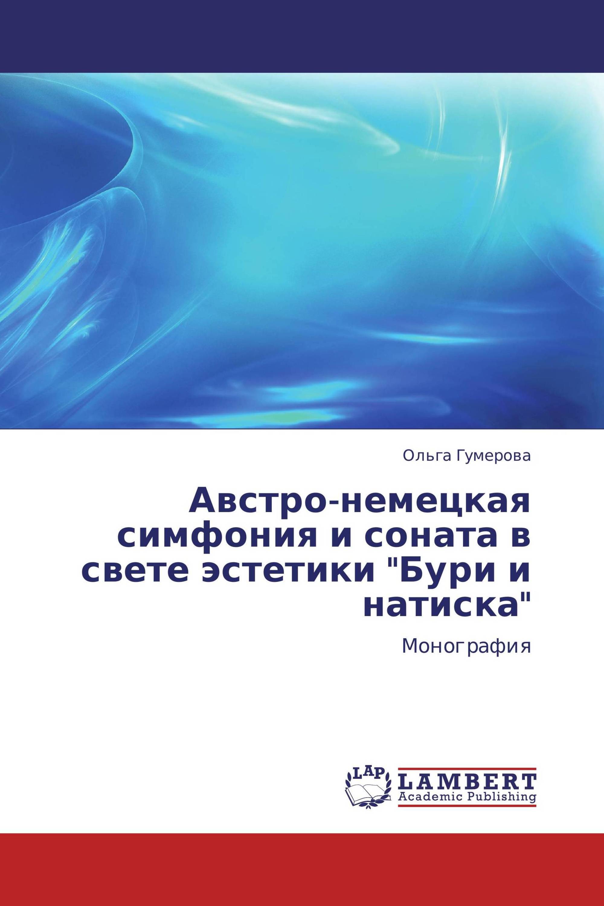 Австро-немецкая симфония и соната в свете эстетики "Бури и натиска"