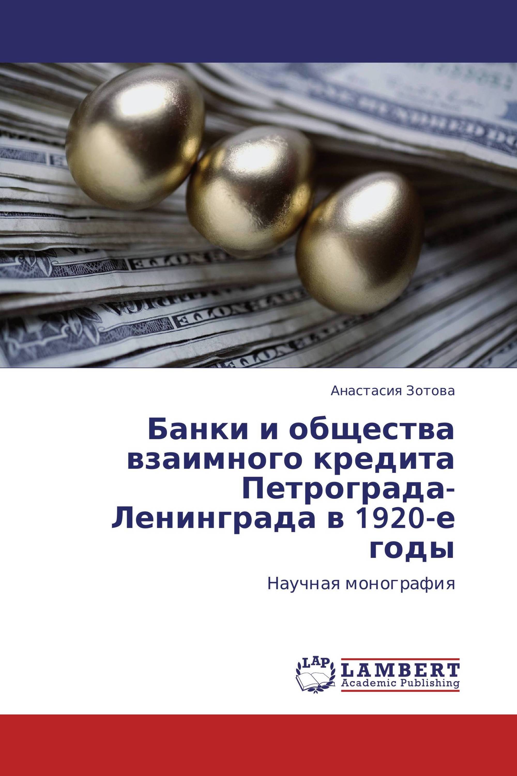 Банки и общества взаимного кредита Петрограда-Ленинграда в 1920-е годы