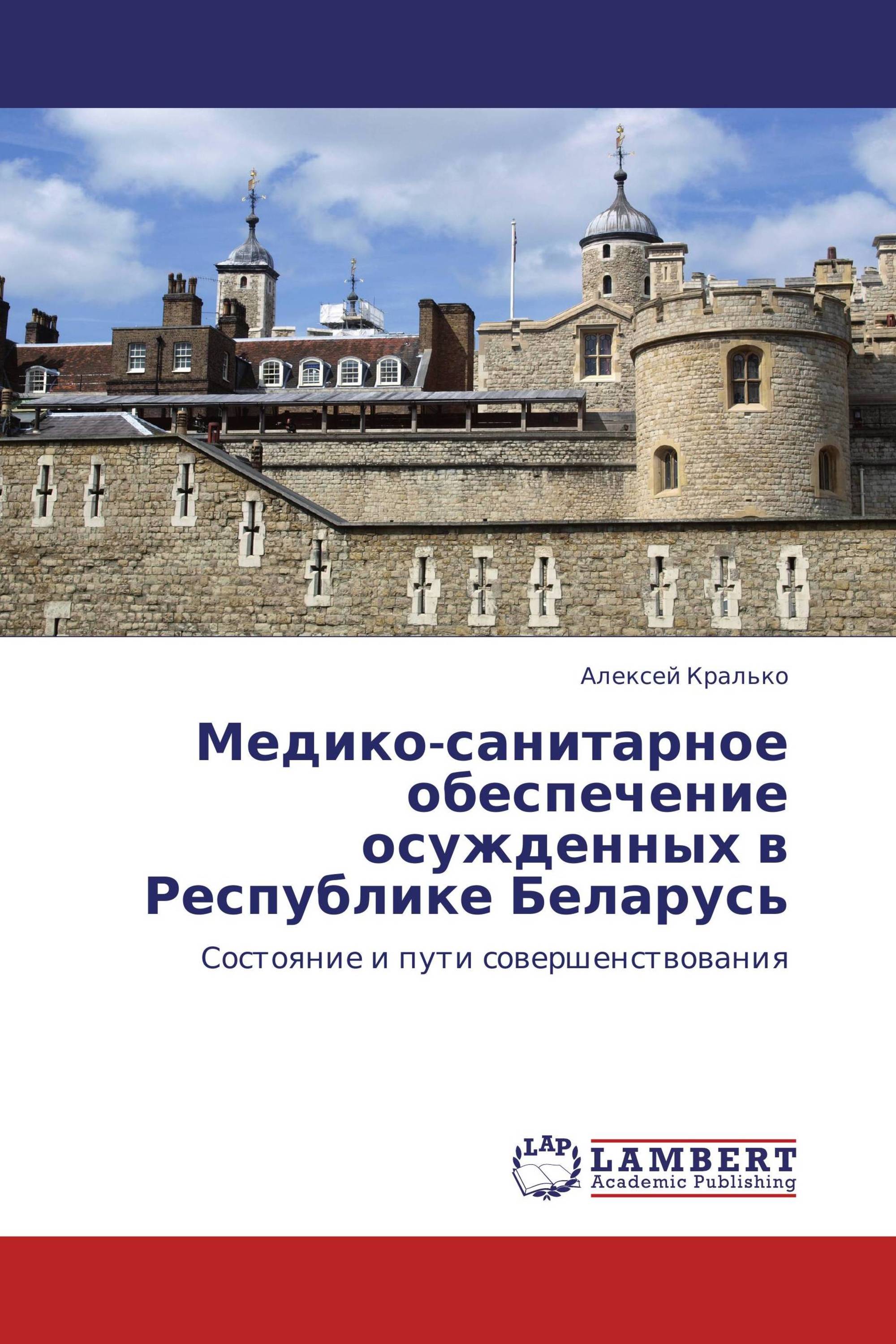 Медико-санитарное обеспечение осужденных в  Республике Беларусь