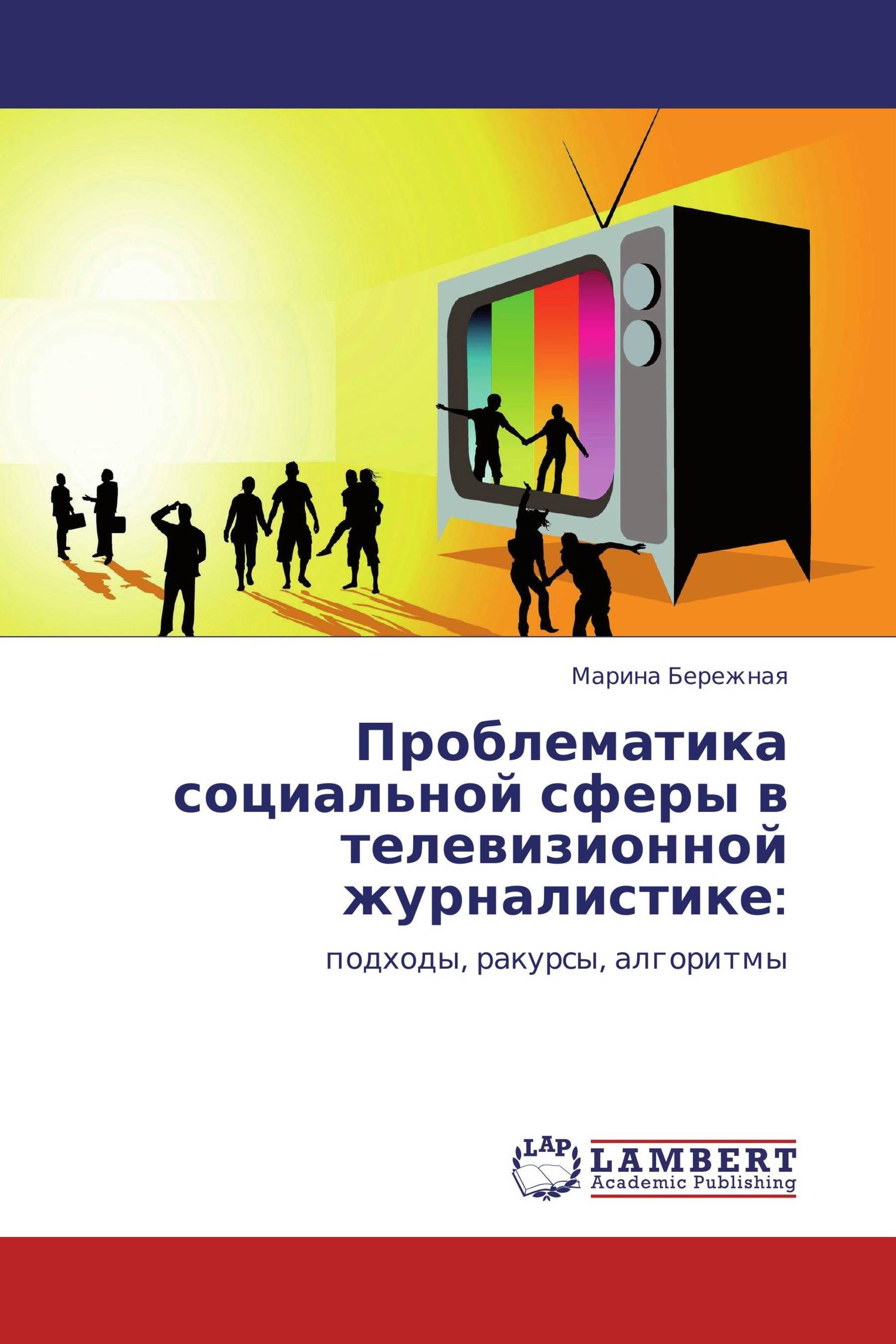 Проблематика социальной сферы в телевизионной журналистике: