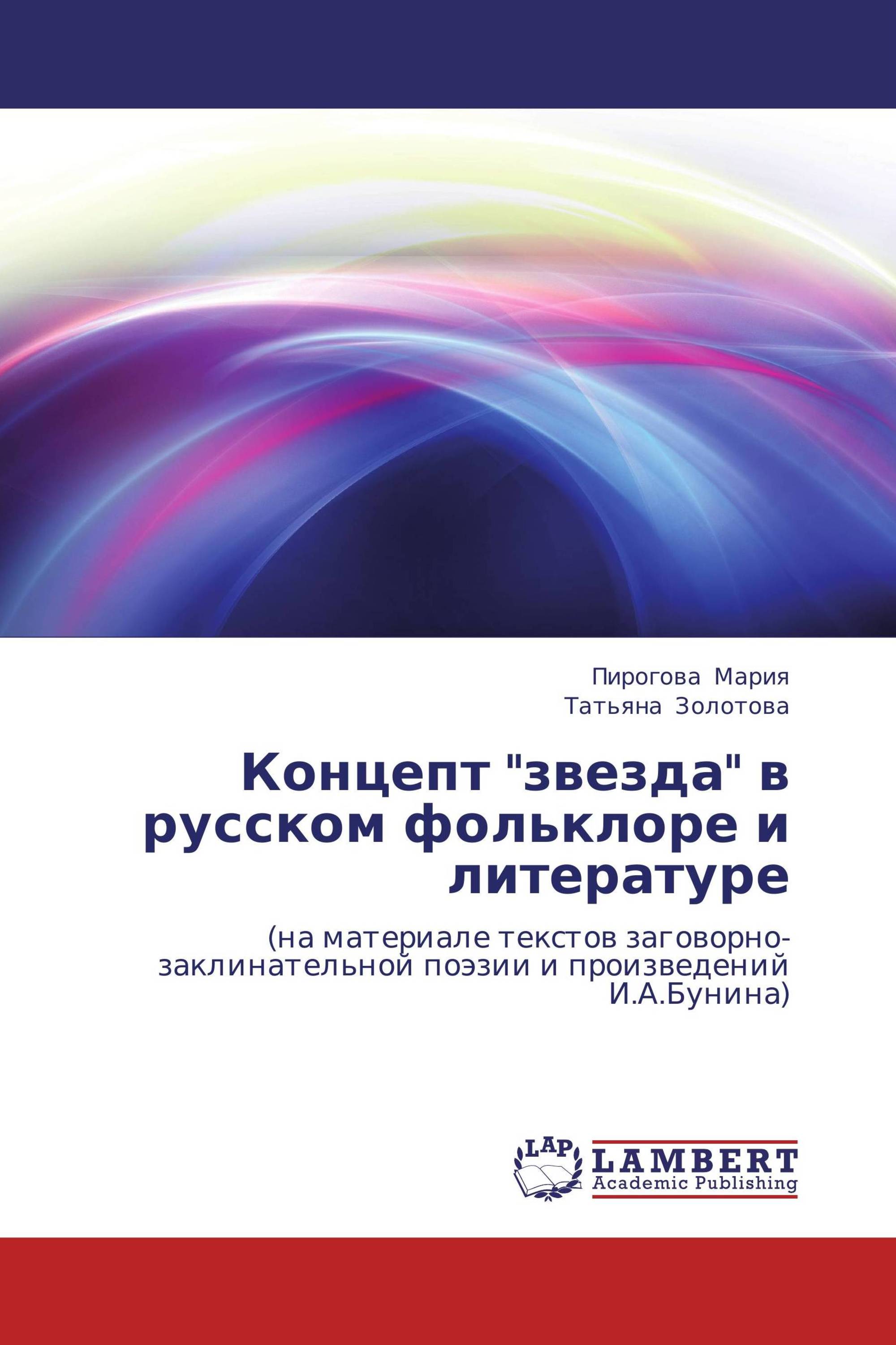 Концепт "звезда" в русском фольклоре и литературе