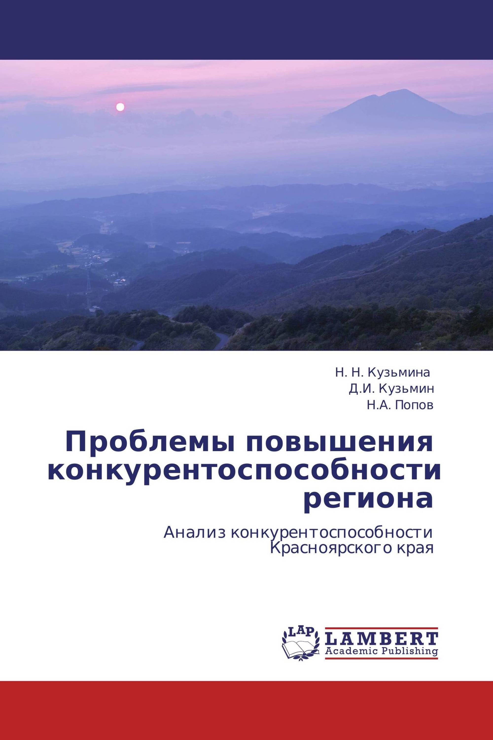 Проблемы повышения конкурентоспособности региона