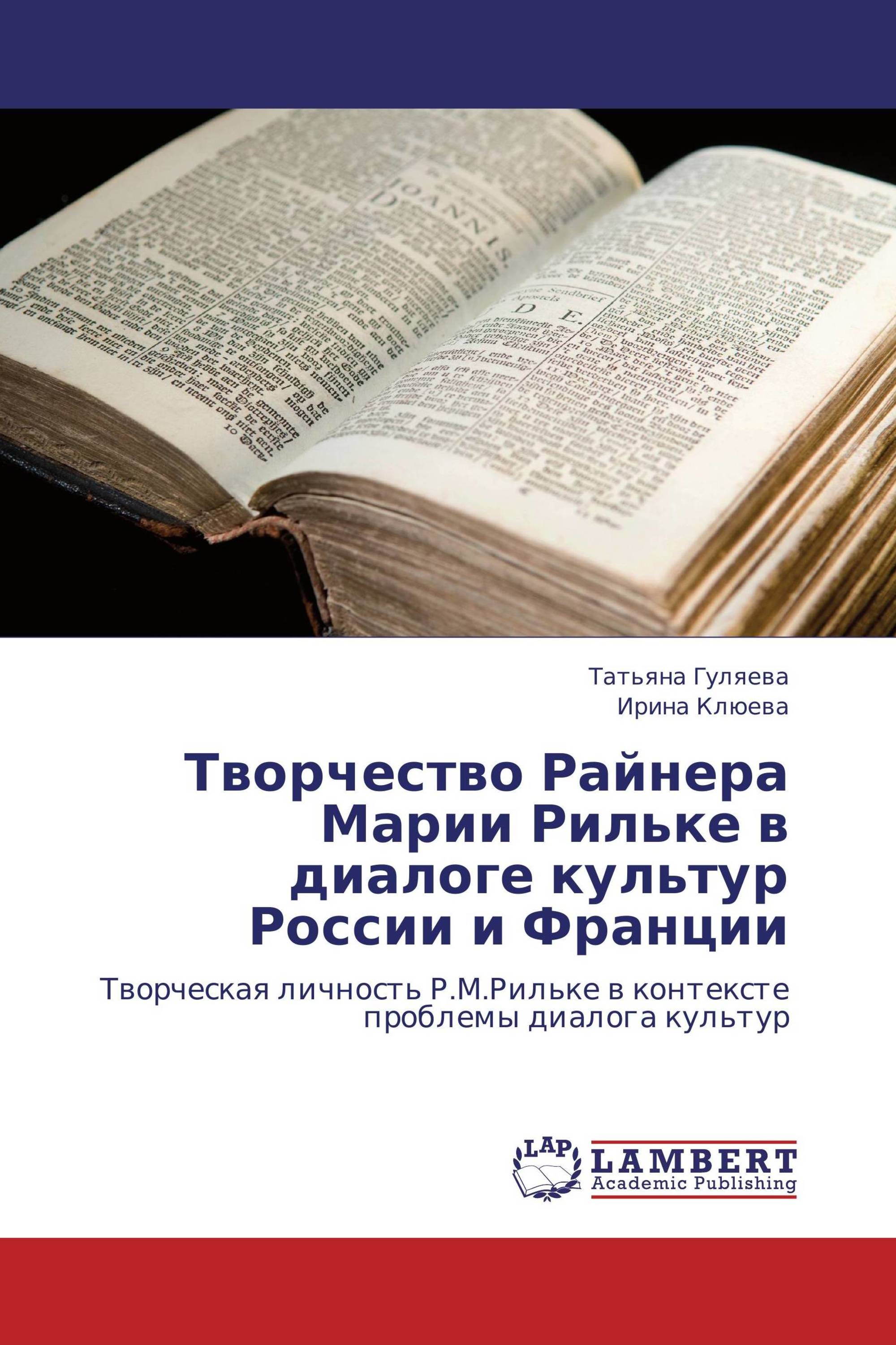 Творчество Райнера Марии Рильке в  диалоге культур России и Франции