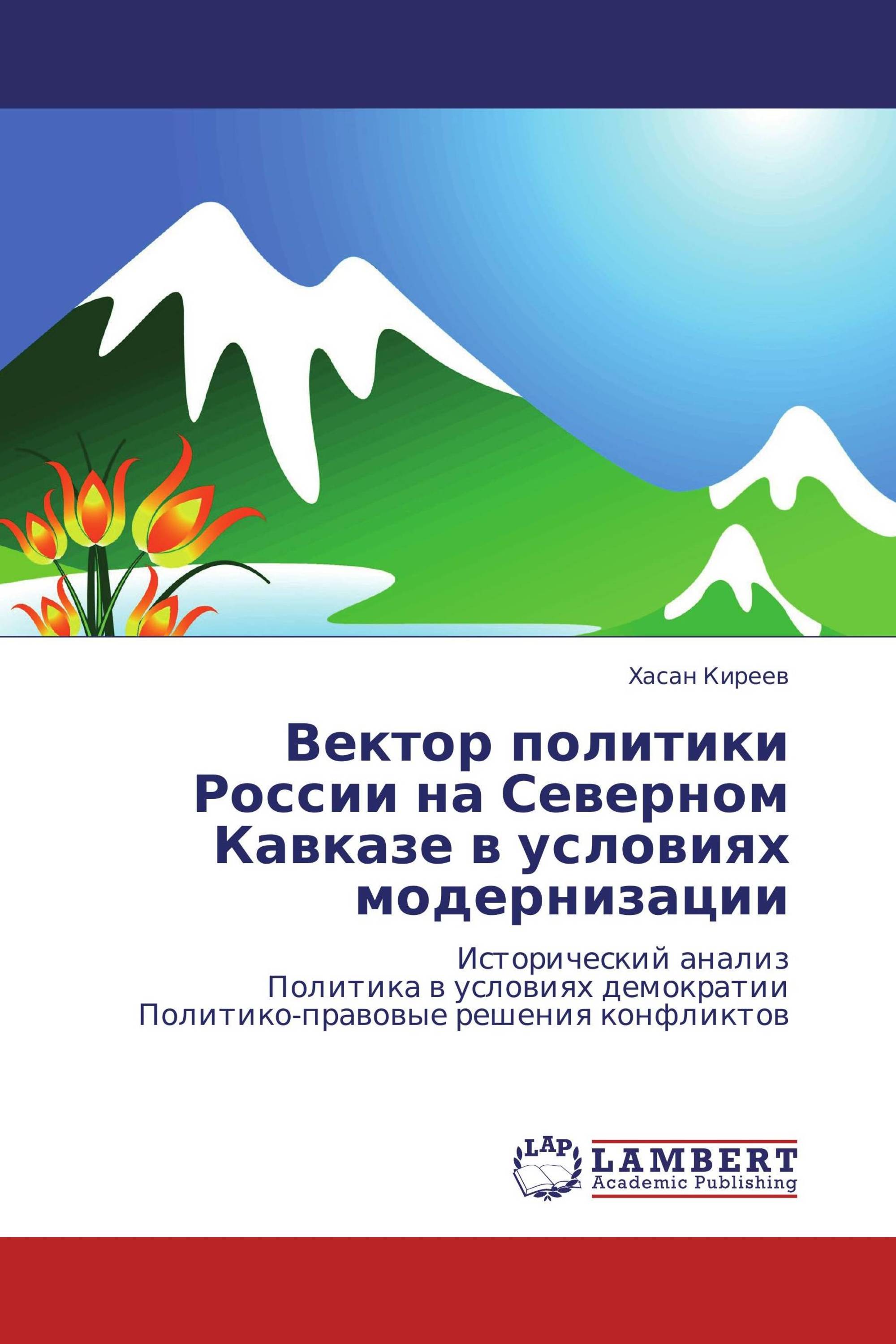 Вектор политики России на Северном Кавказе в условиях модернизации