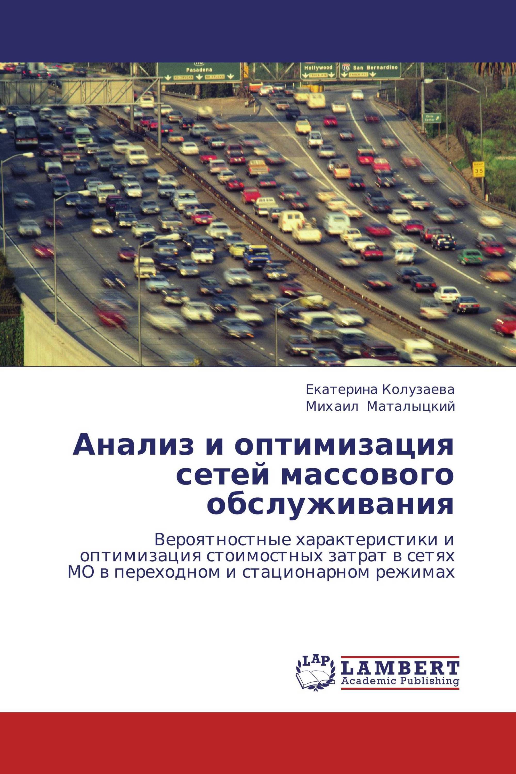 Анализ и оптимизация сетей массового обслуживания