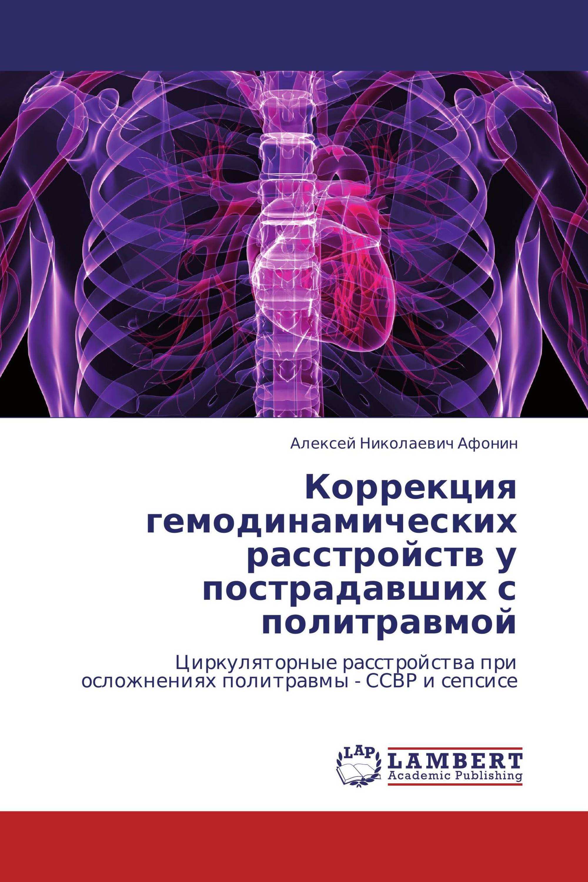 Коррекция гемодинамических расстройств у пострадавших с политравмой