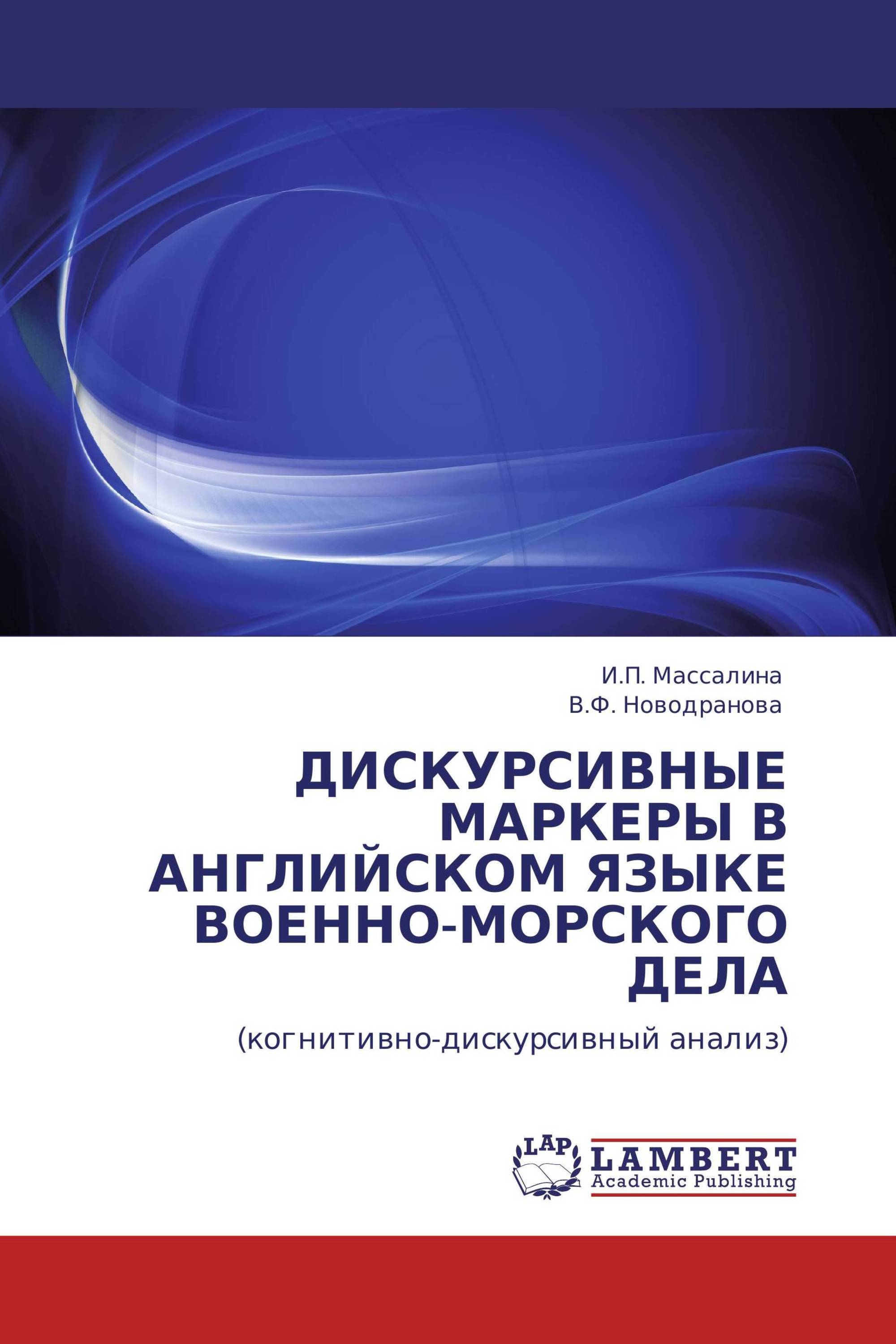 ДИСКУРСИВНЫЕ МАРКЕРЫ В АНГЛИЙСКОМ ЯЗЫКЕ ВОЕННО-МОРСКОГО ДЕЛА