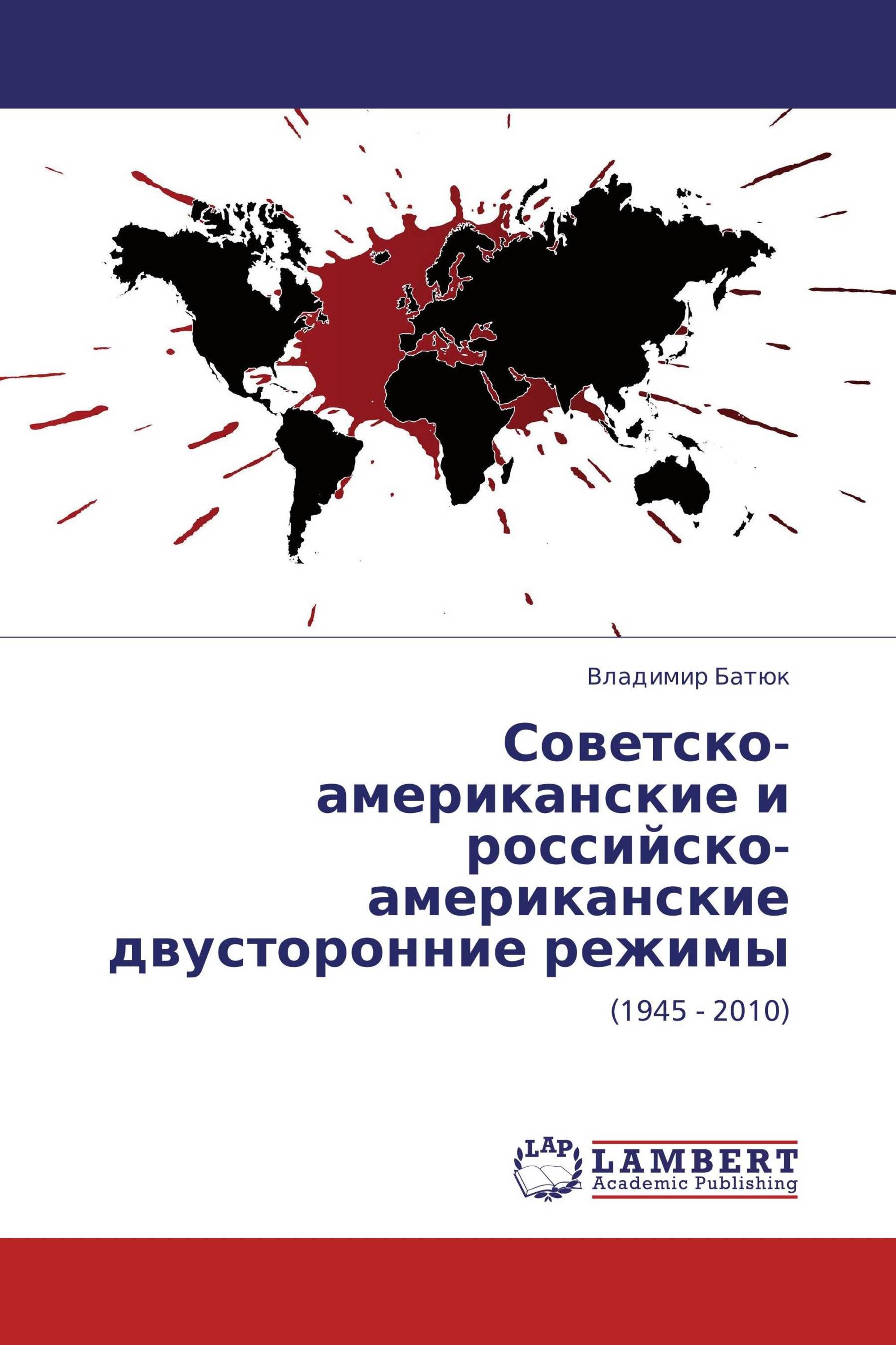 Советско-американские и российско-американские двусторонние режимы