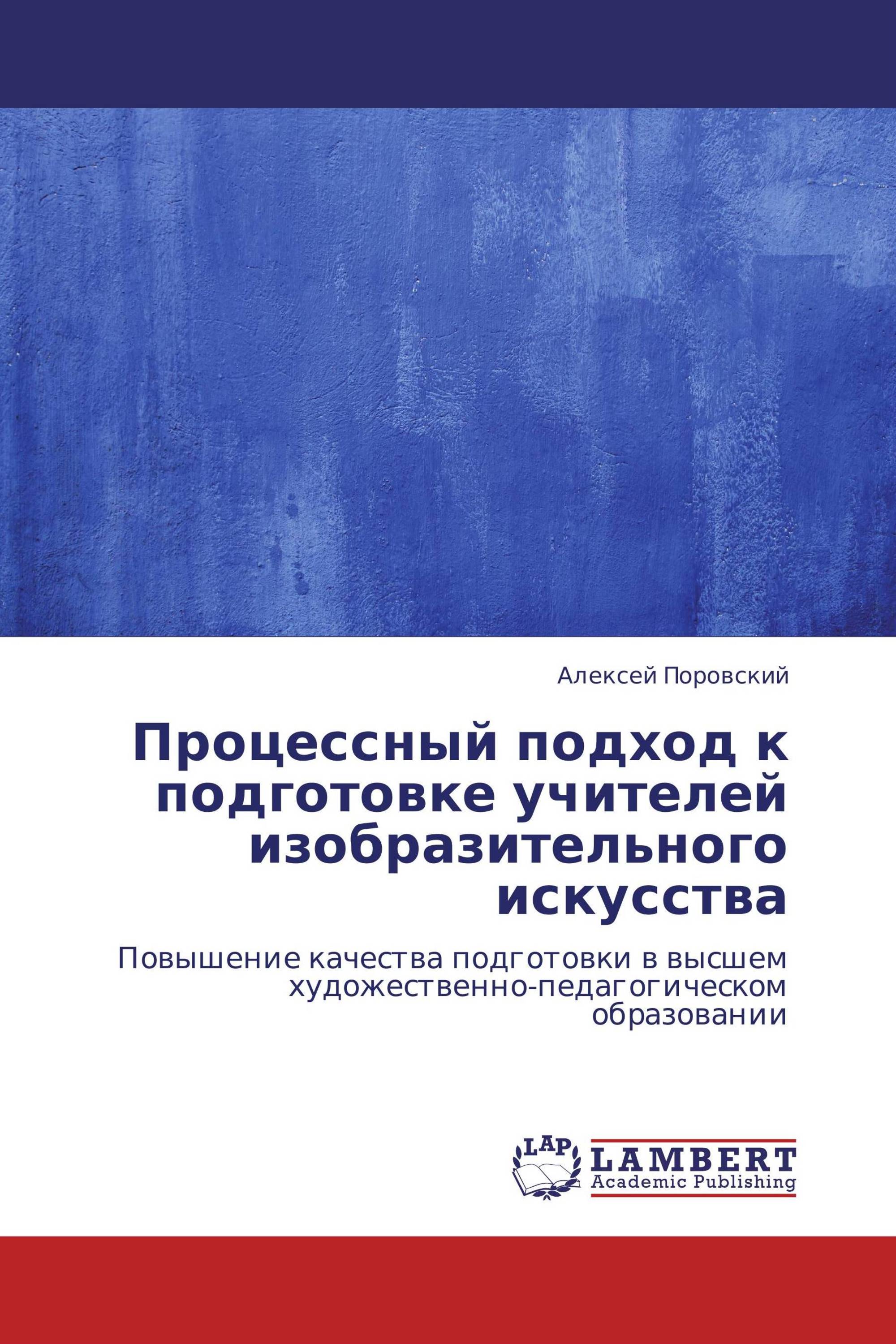 Процессный подход к подготовке учителей изобразительного искусства