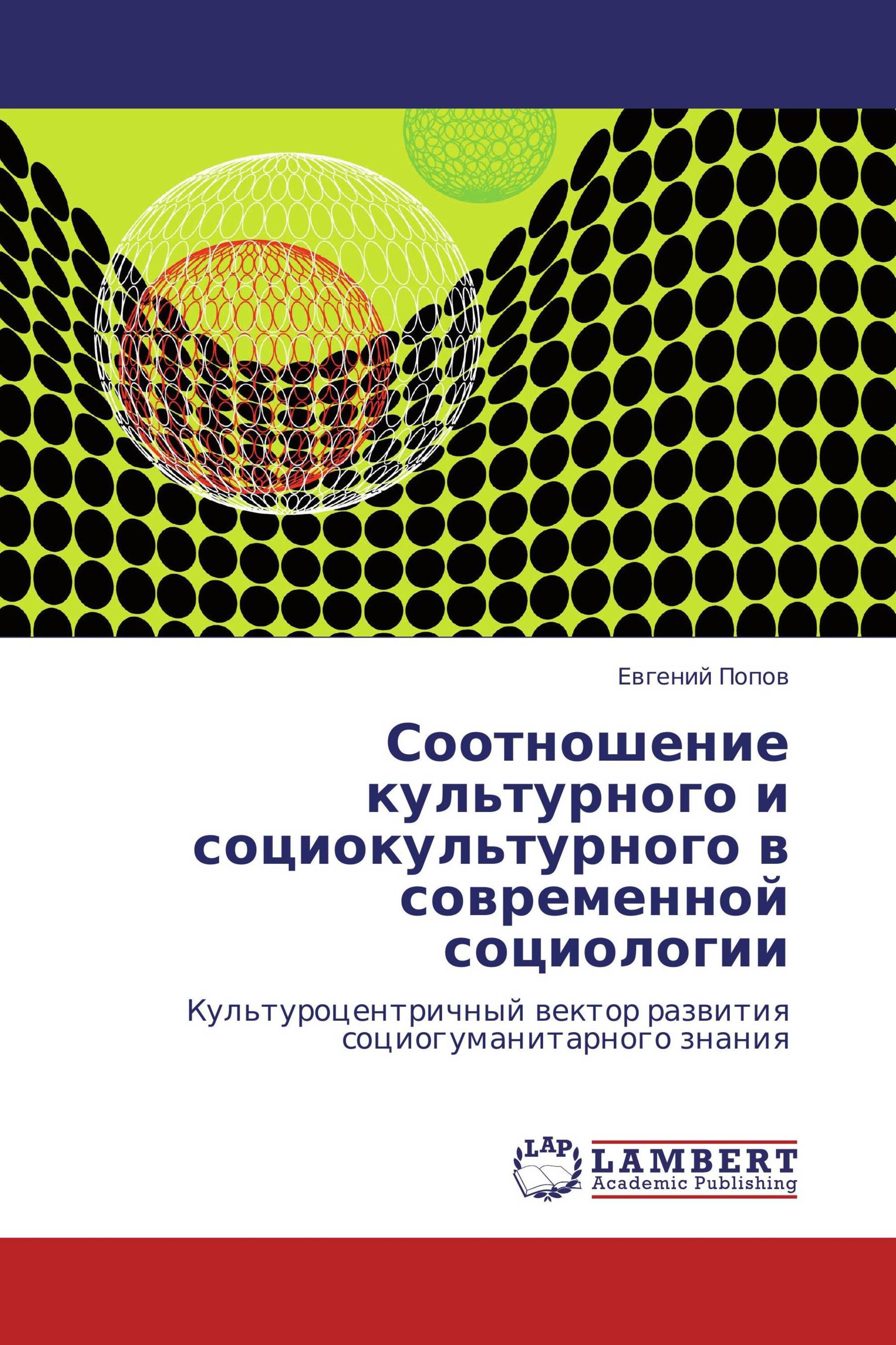 Соотношение культурного и социокультурного в современной социологии