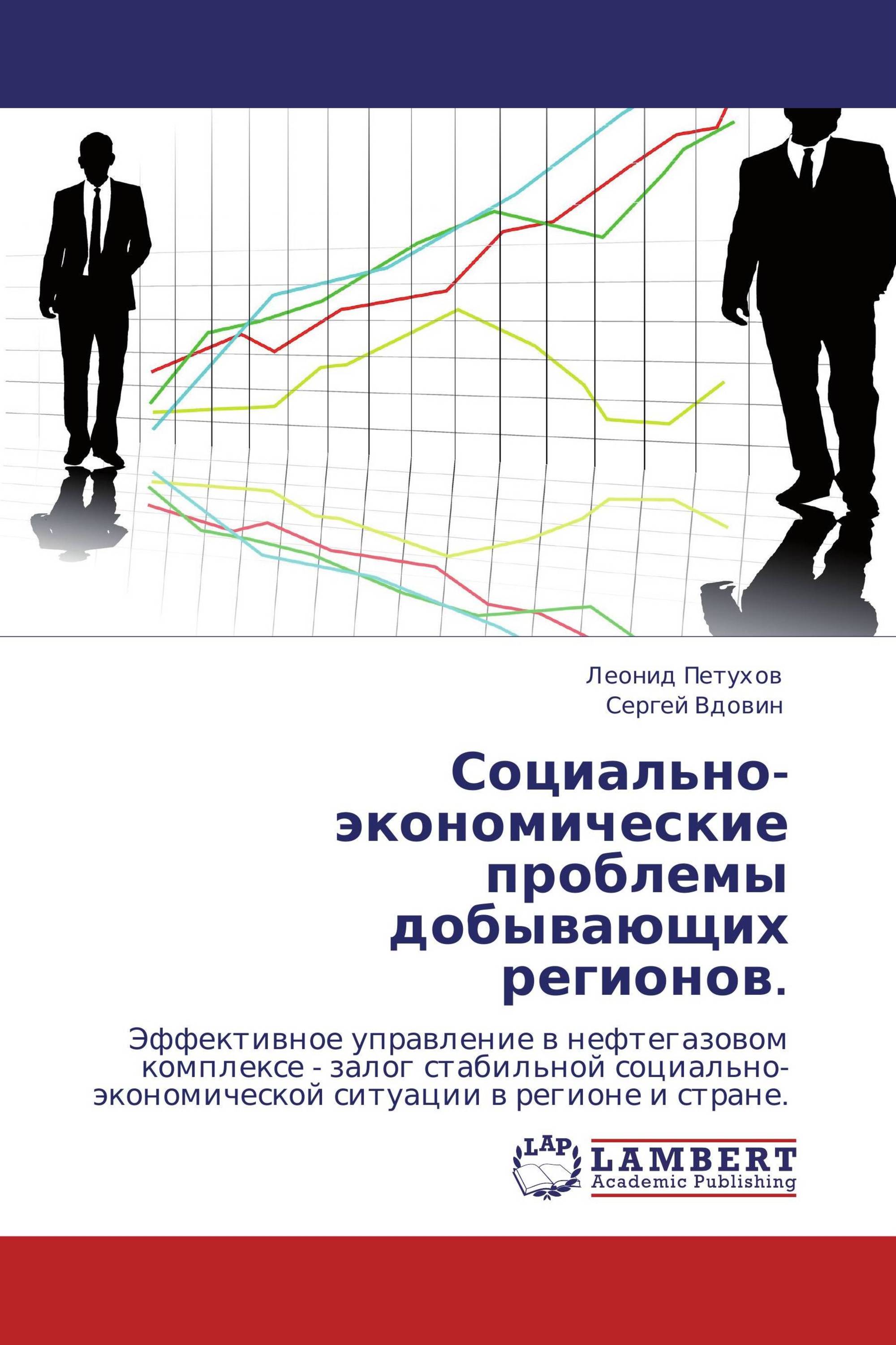 Социально-экономические проблемы добывающих регионов.