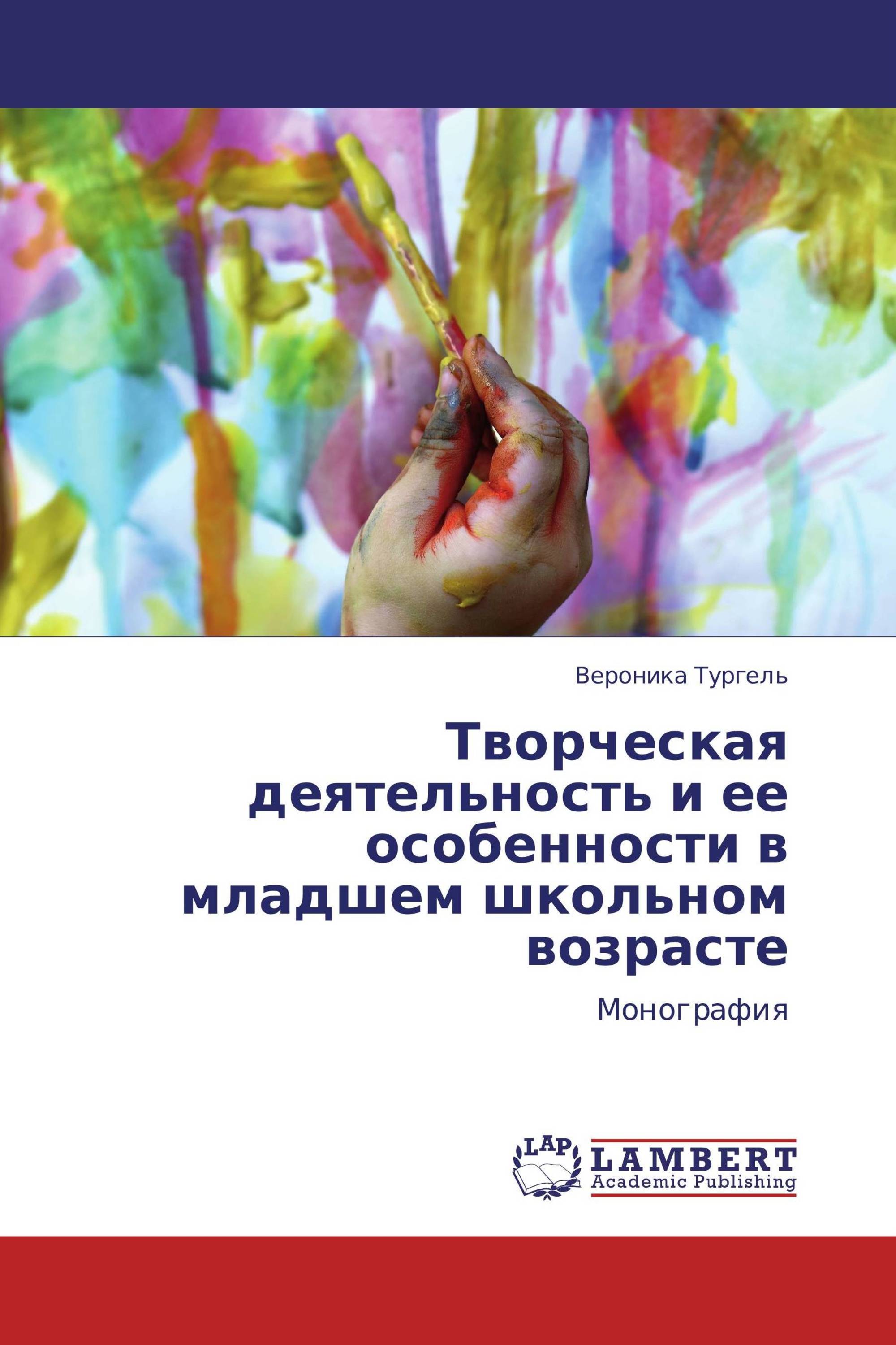 Творческая деятельность и ее особенности в младшем школьном возрасте