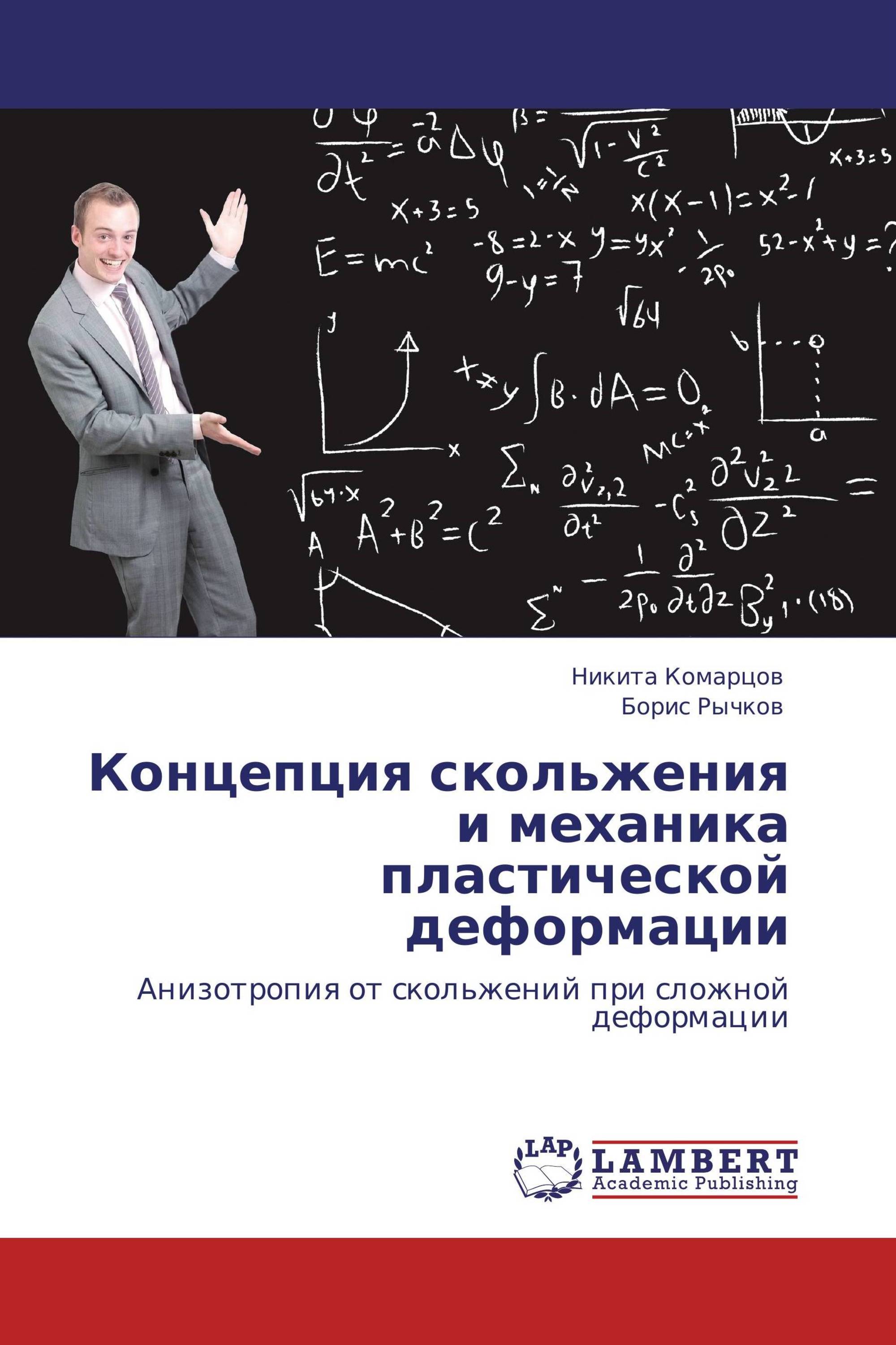 Концепция скольжения и механика пластической деформации