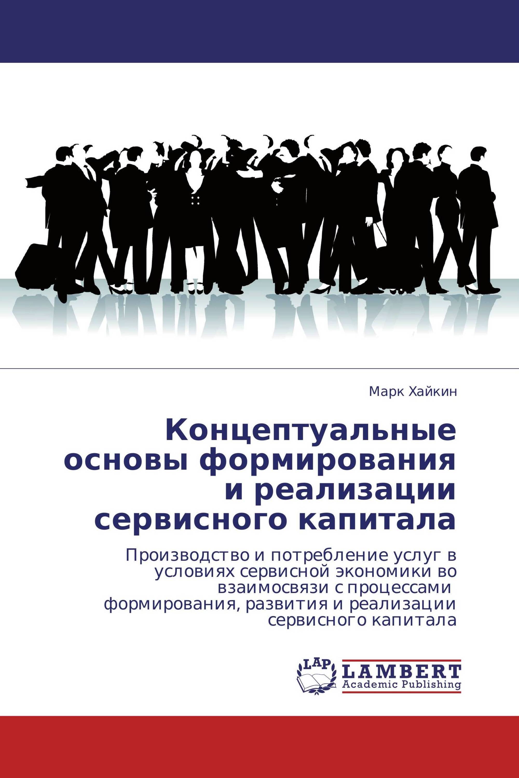 Концептуальные основы формирования и реализации сервисного капитала