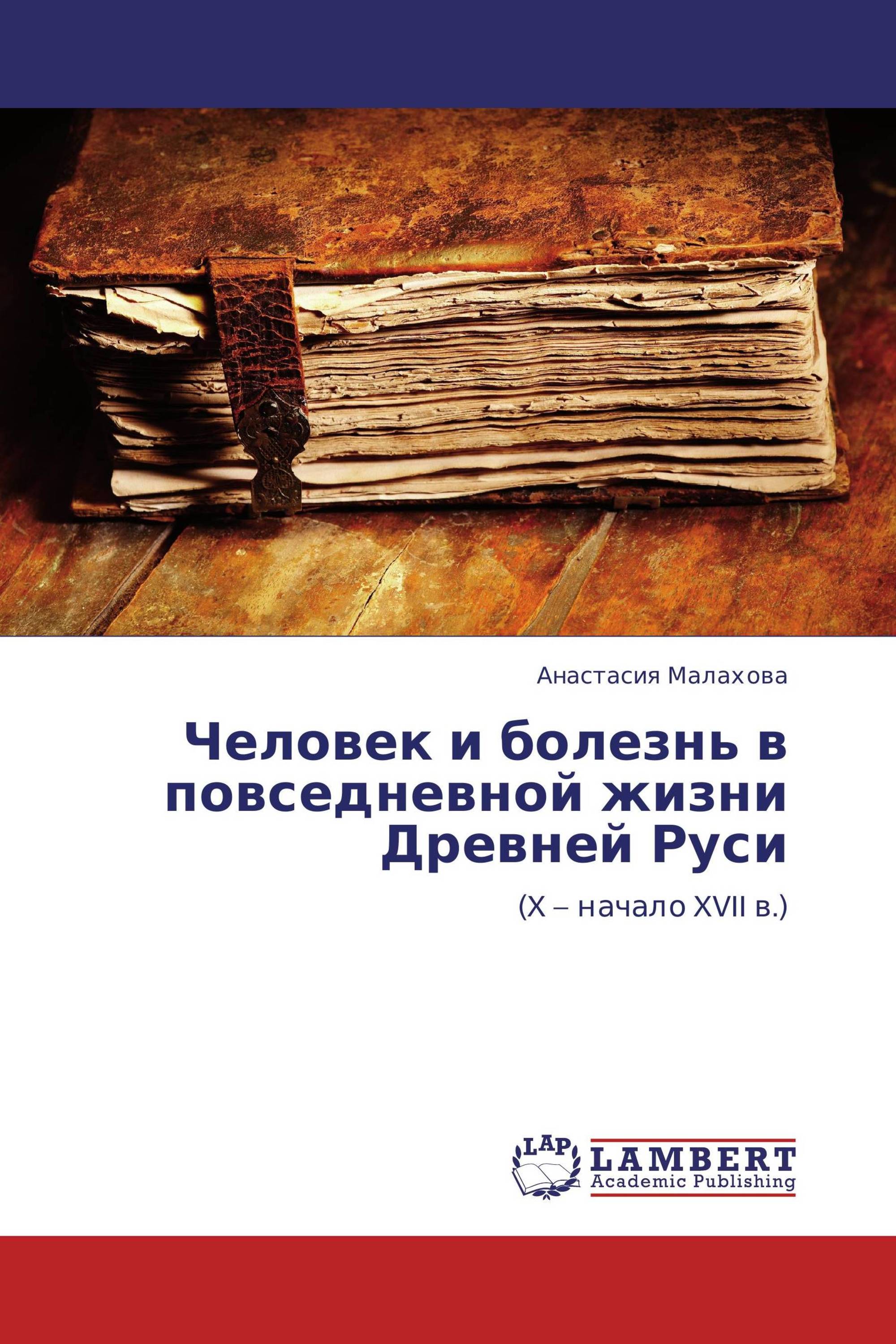 Человек и болезнь в повседневной жизни Древней Руси