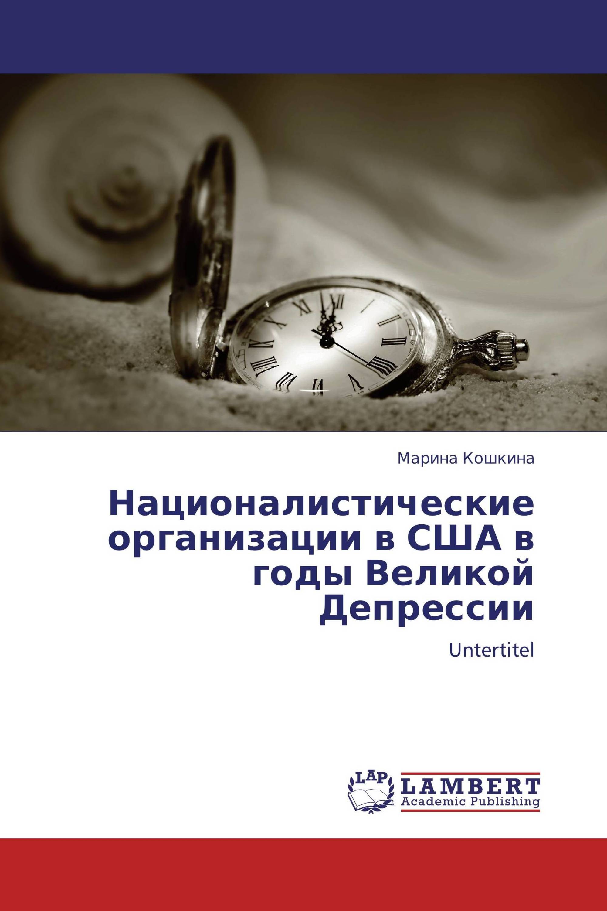 Националистические организации в США в годы Великой Депрессии