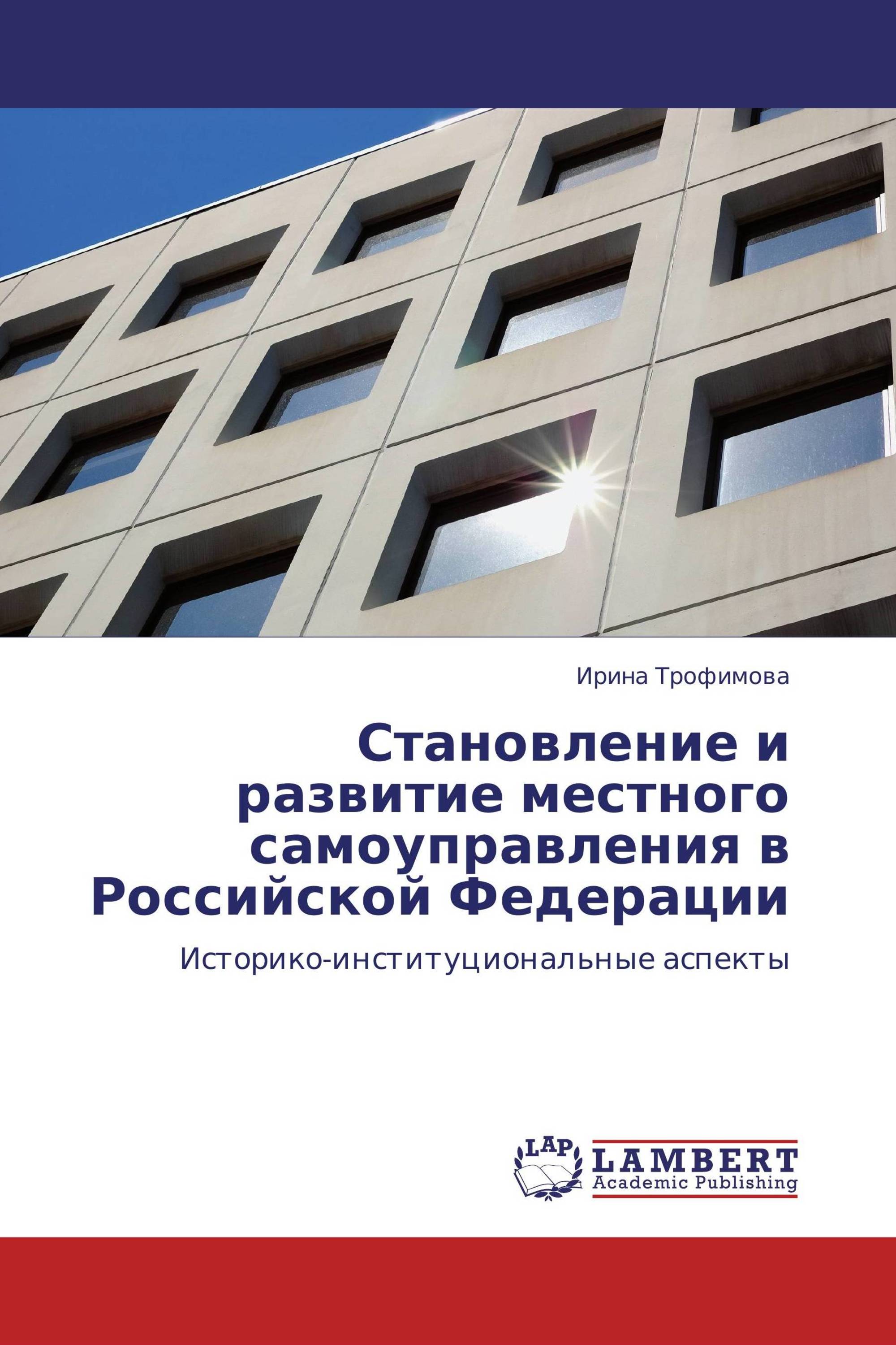 Становление и развитие местного самоуправления в Российской Федерации