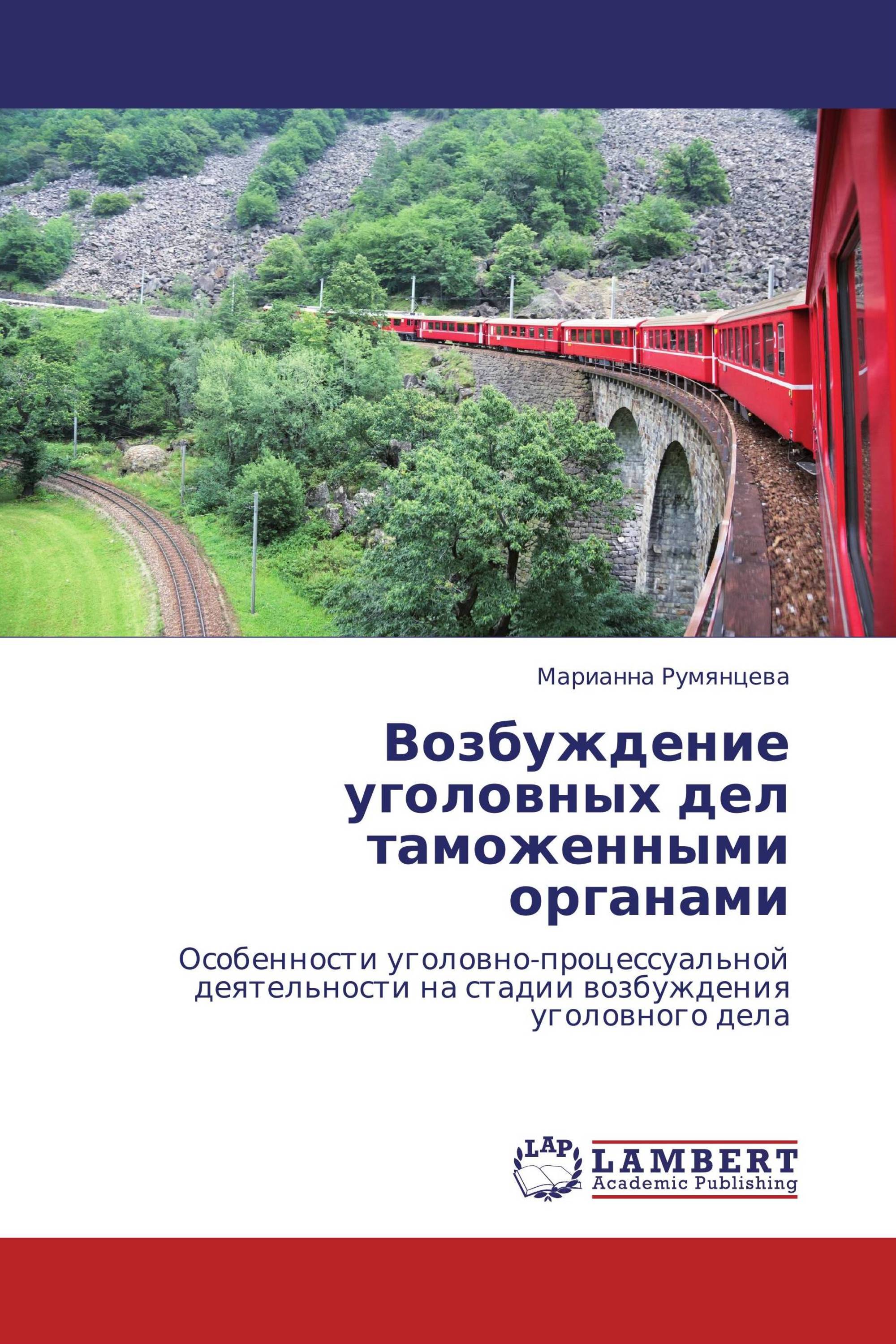 Возбуждение уголовных дел таможенными органами