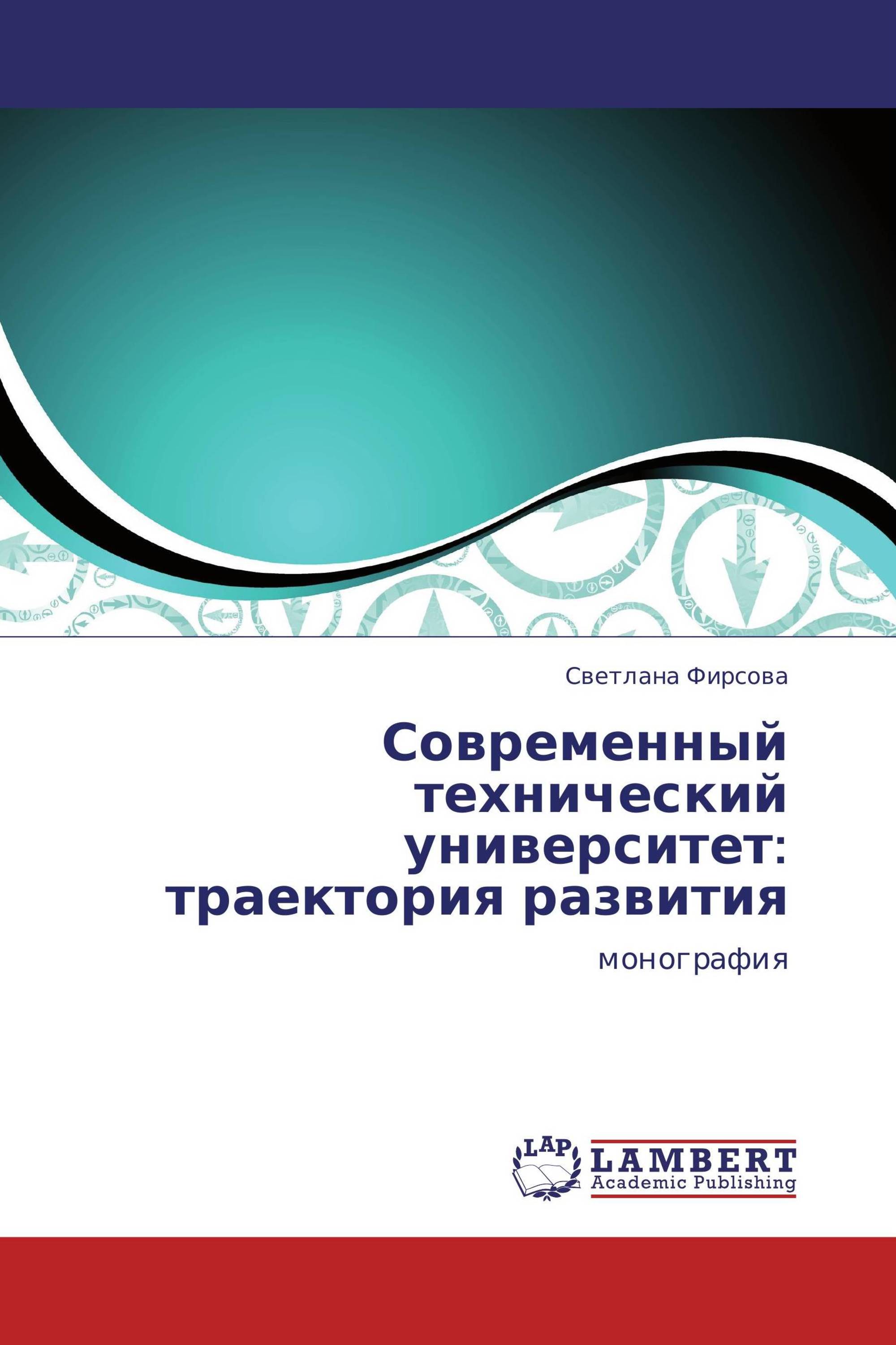 Современный технический университет: траектория развития