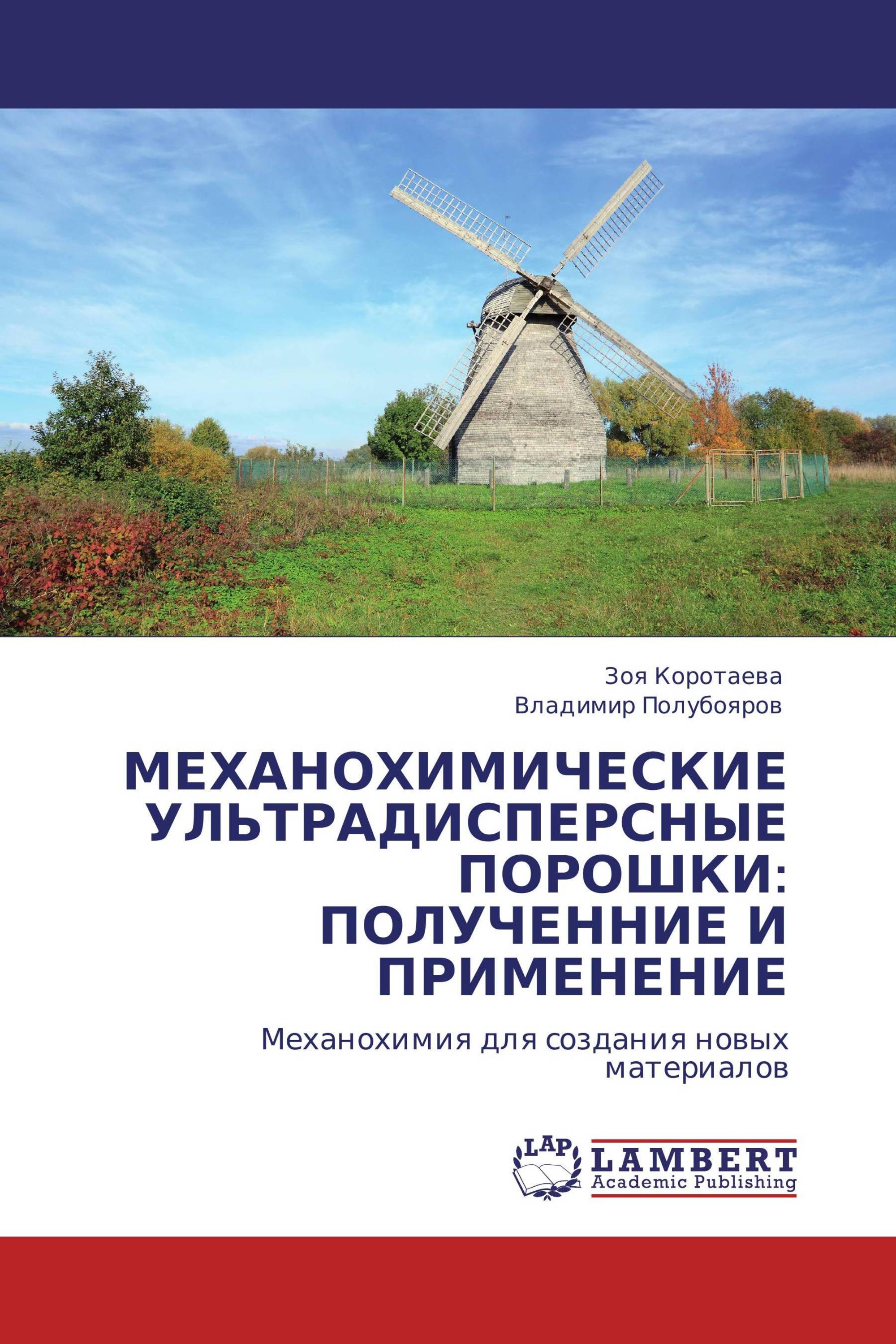 МЕХАНОХИМИЧЕСКИЕ УЛЬТРАДИСПЕРСНЫЕ ПОРОШКИ: ПОЛУЧЕННИЕ И ПРИМЕНЕНИЕ