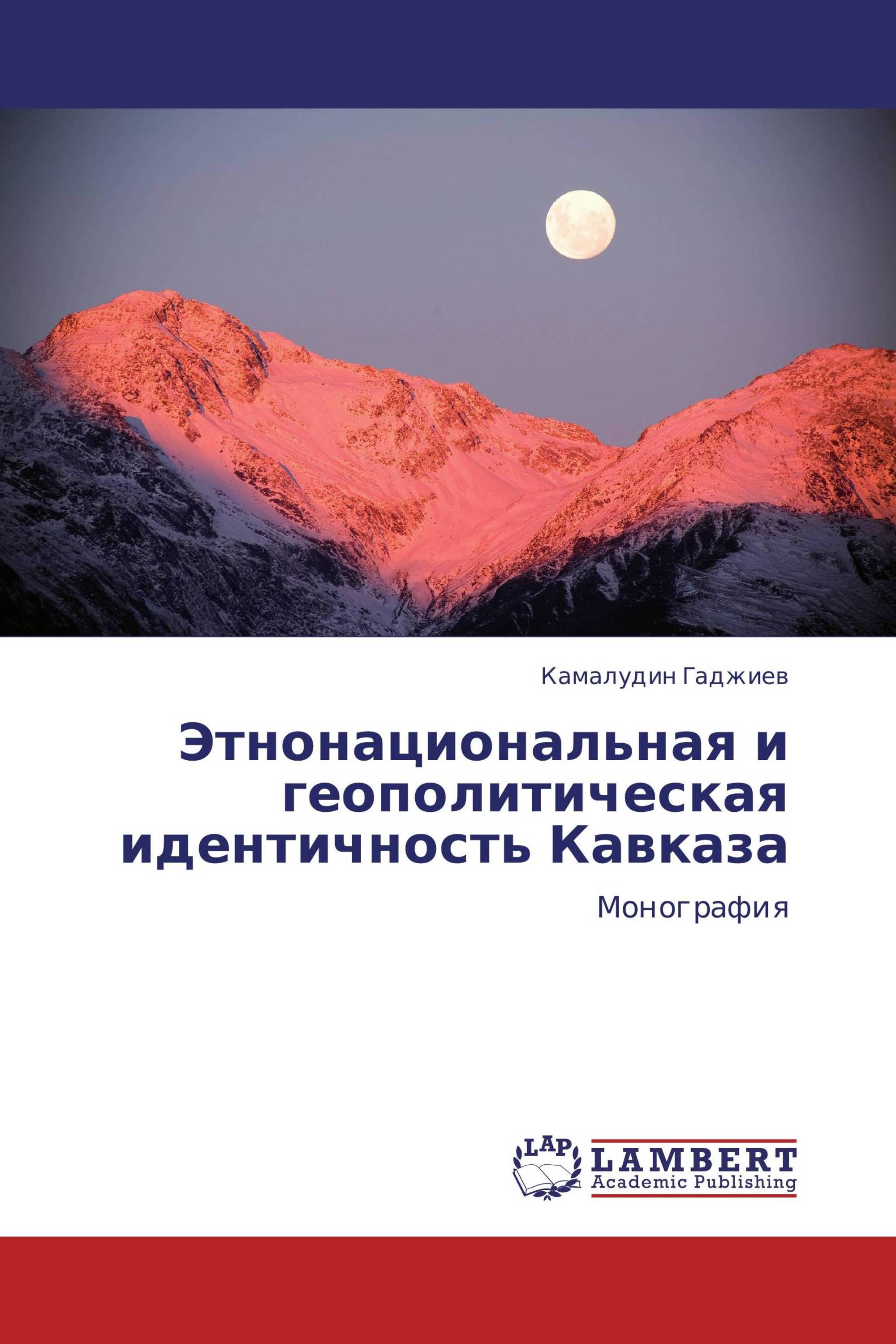 Этнонациональная и геополитическая идентичность Кавказа