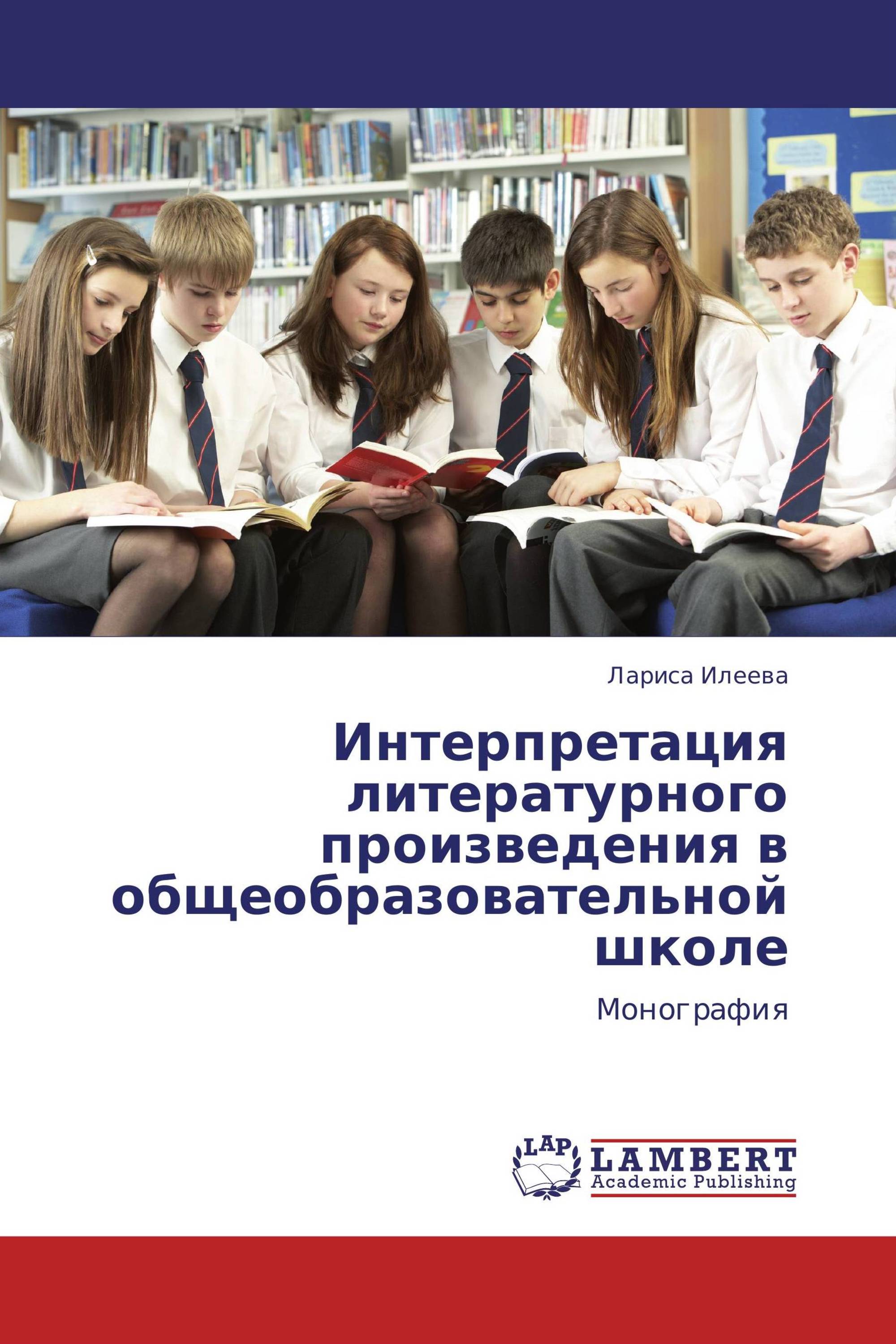 Интерпретация литературного произведения в общеобразовательной школе