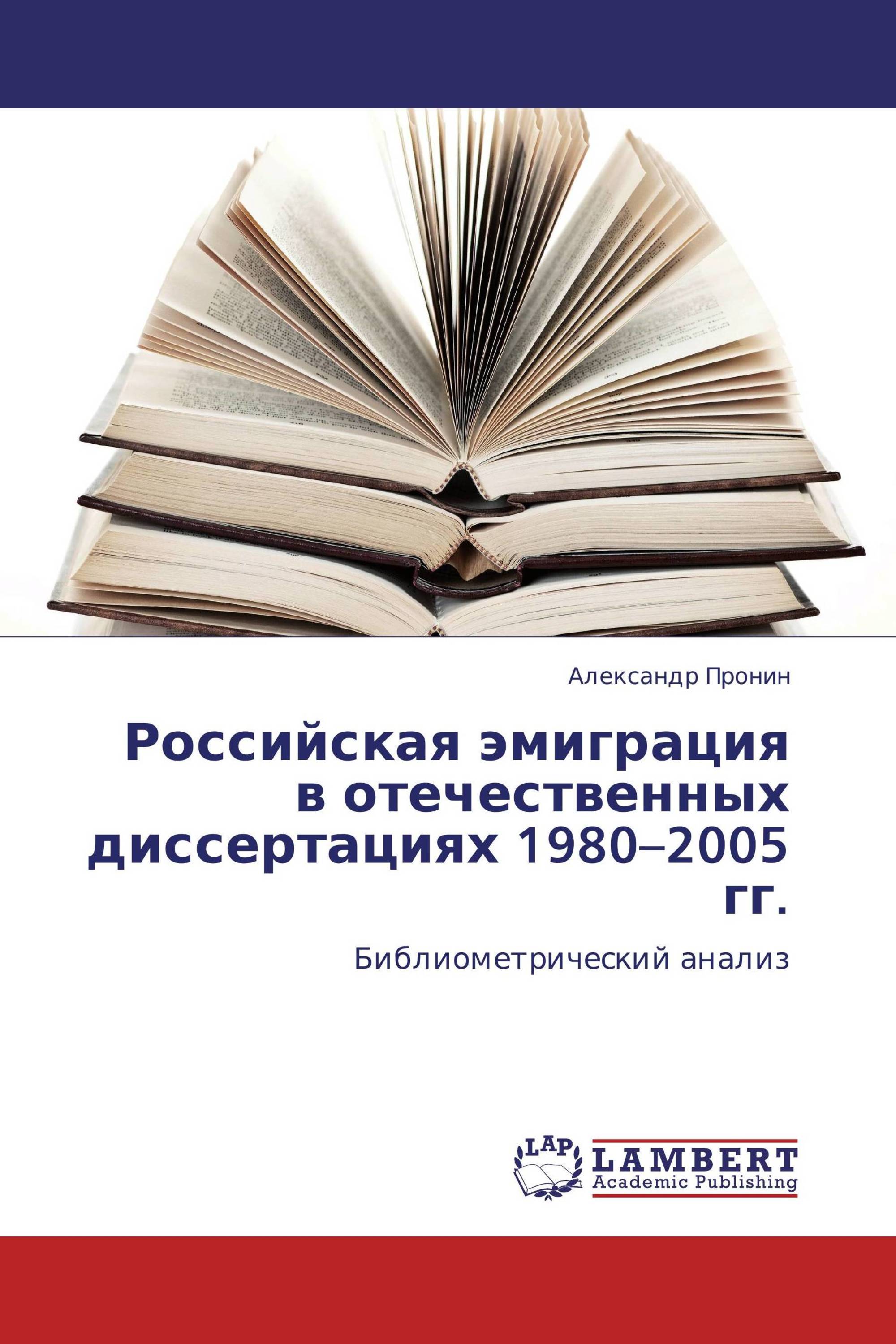 Российская эмиграция в отечественных диссертациях 1980–2005 гг.