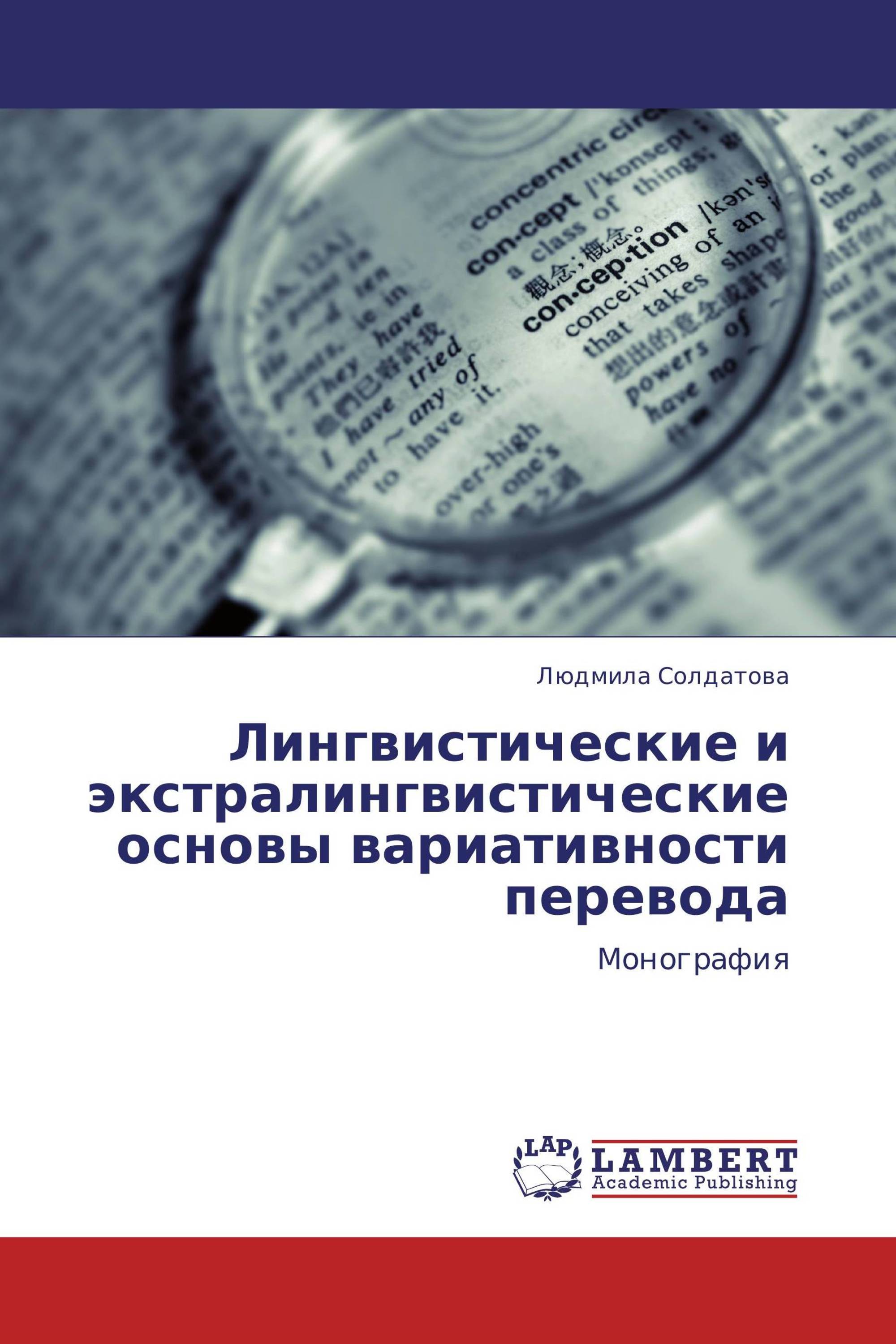 Лингвистические и экстралингвистические основы вариативности перевода