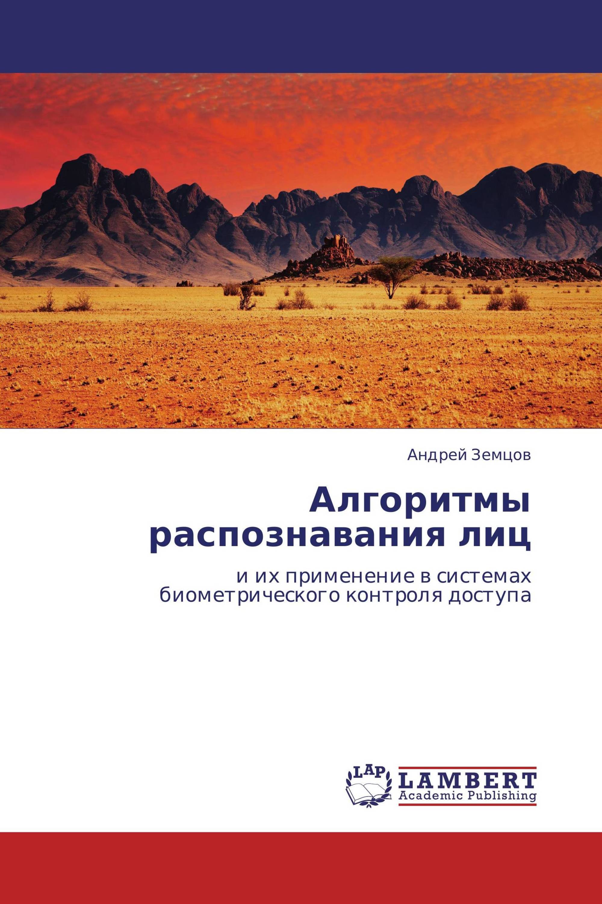 Алгоритмы распознавания лиц