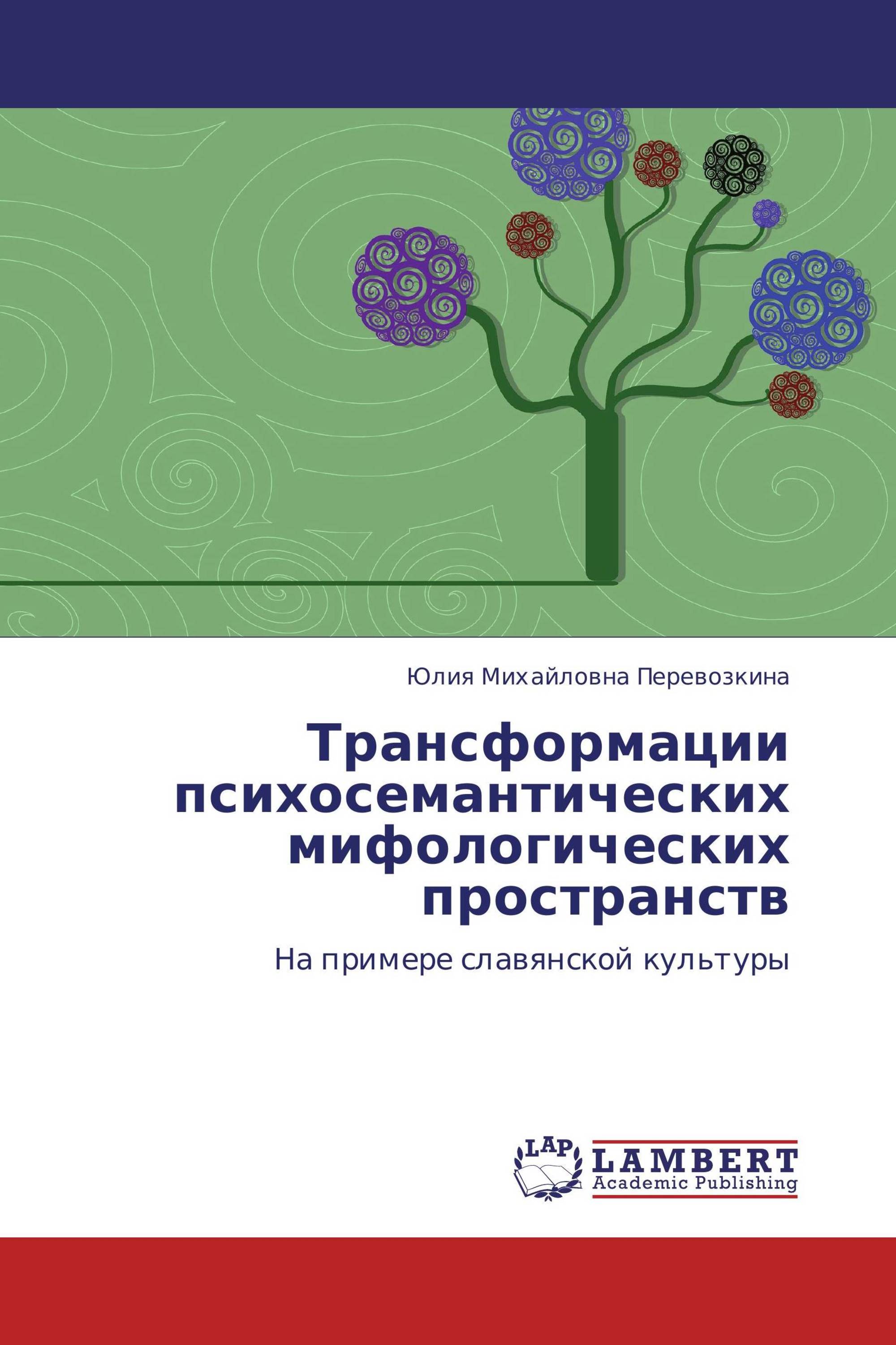 Трансформации психосемантических мифологических пространств