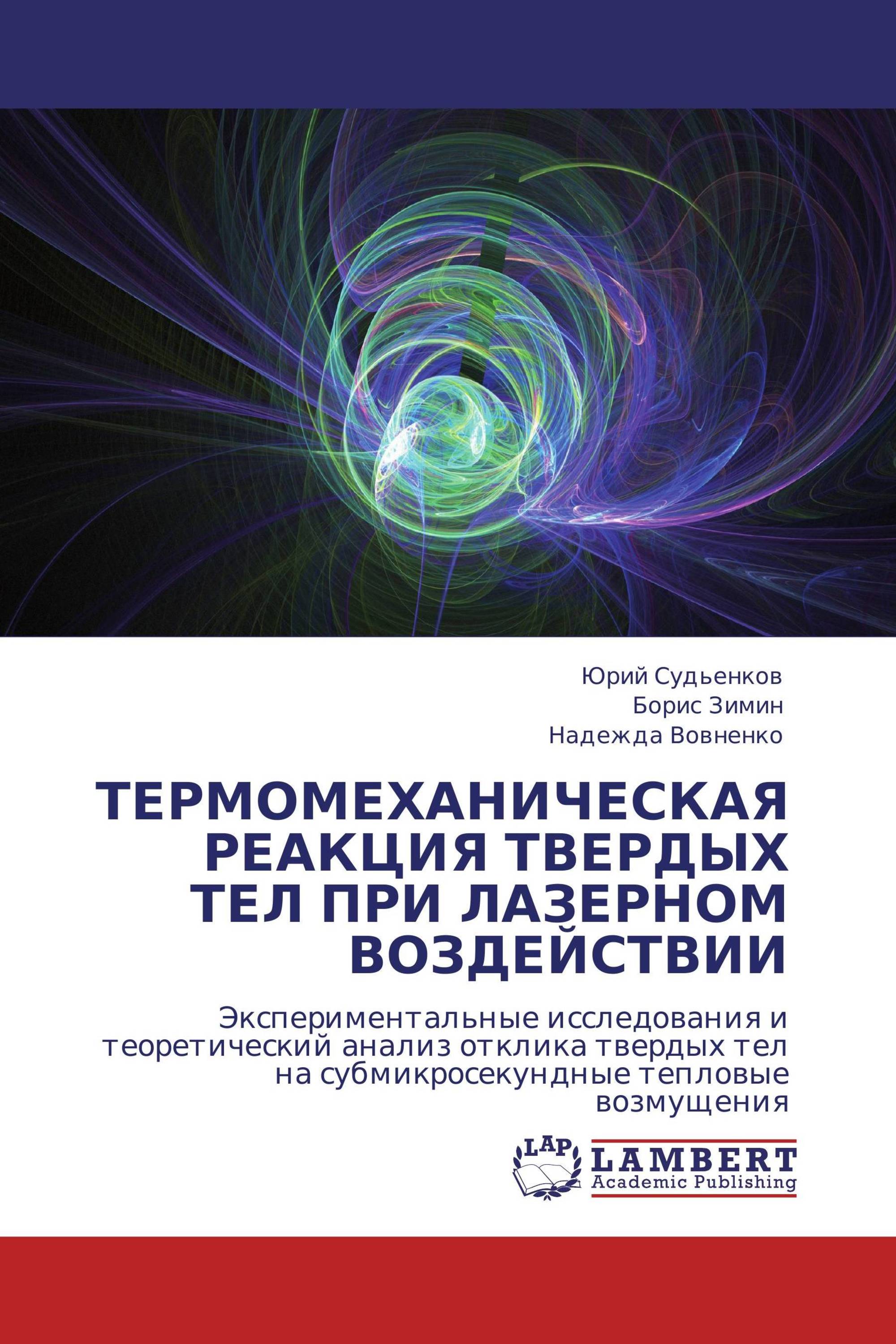 ТЕРМОМЕХАНИЧЕСКАЯ РЕАКЦИЯ ТВЕРДЫХ ТЕЛ ПРИ ЛАЗЕРНОМ ВОЗДЕЙСТВИИ