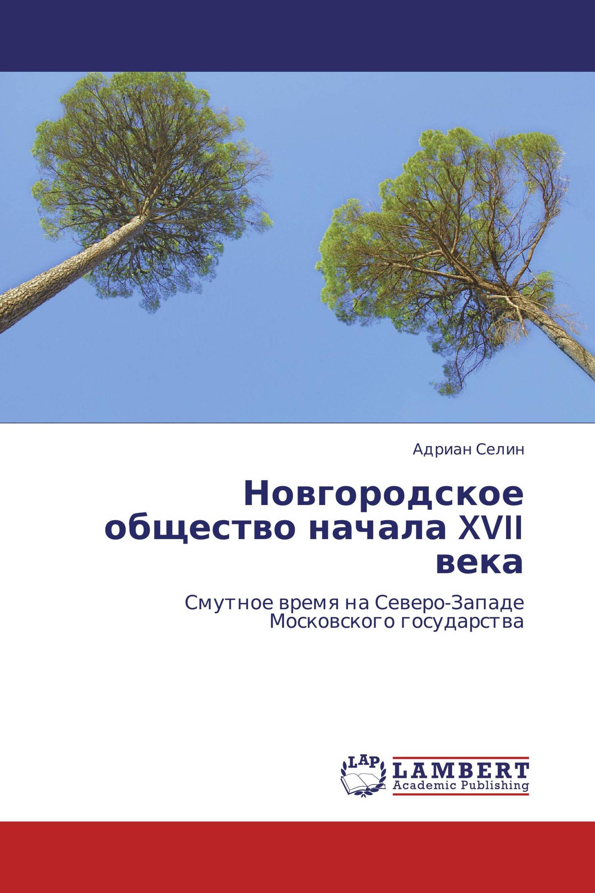 Новгородское общество начала XVII века