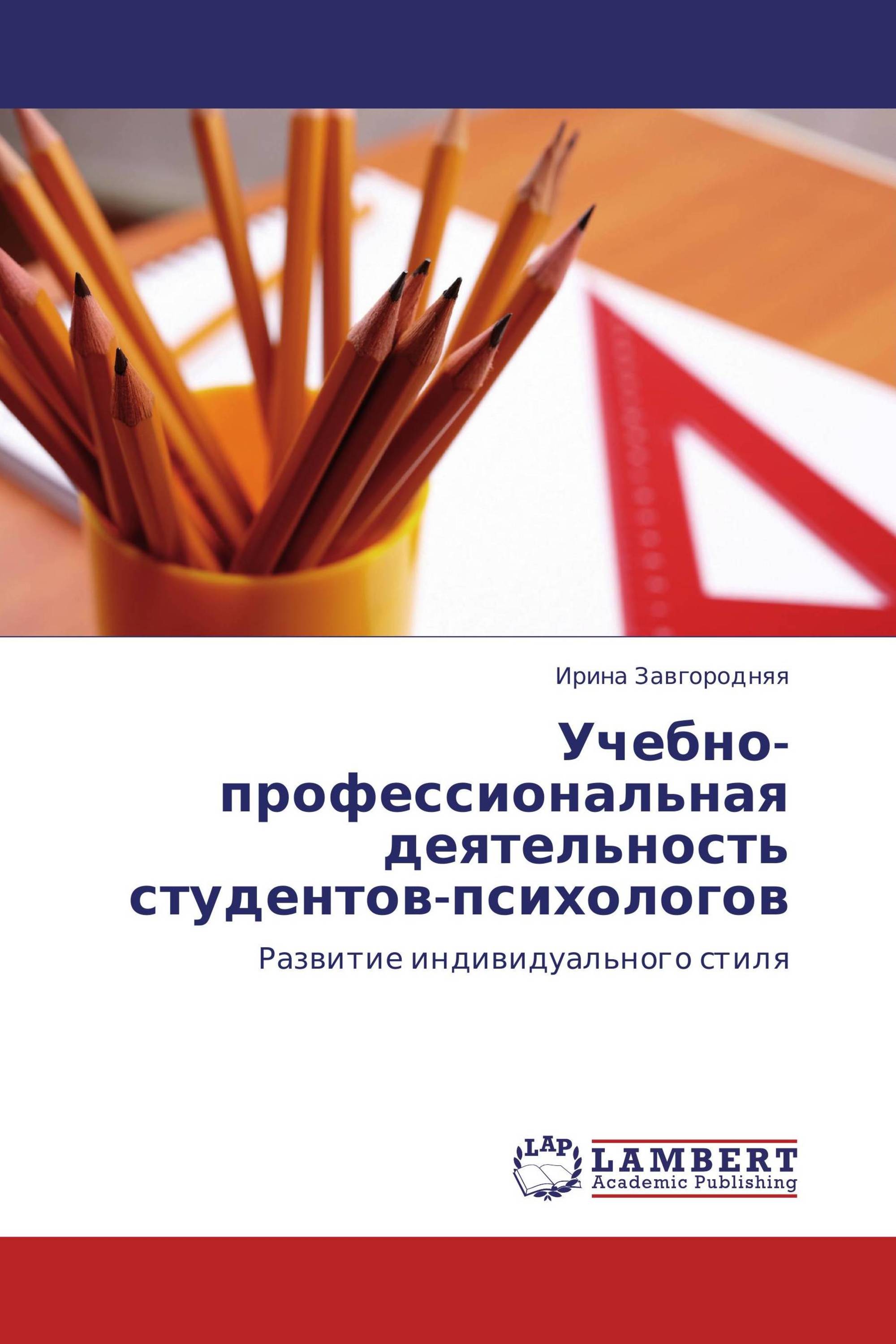 Учебно-профессиональная деятельность студентов-психологов