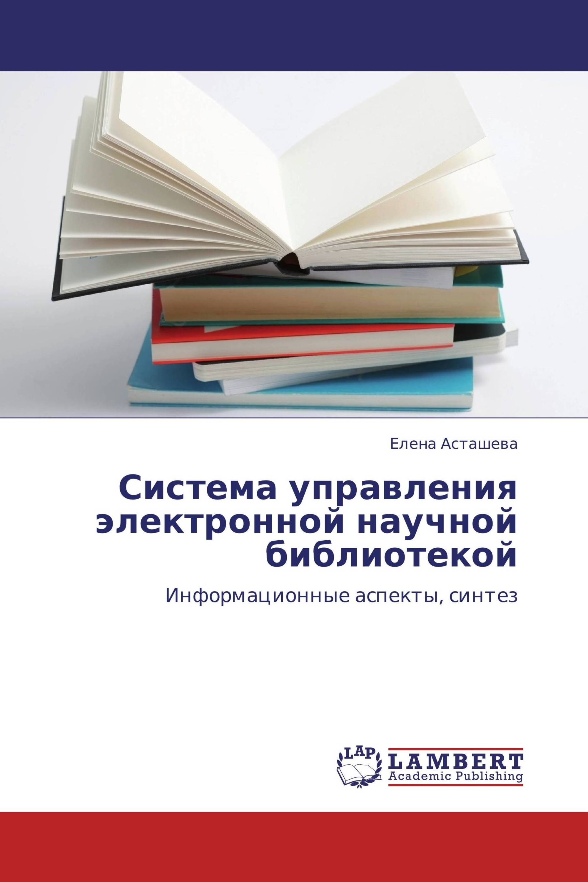 Система управления электронной научной библиотекой