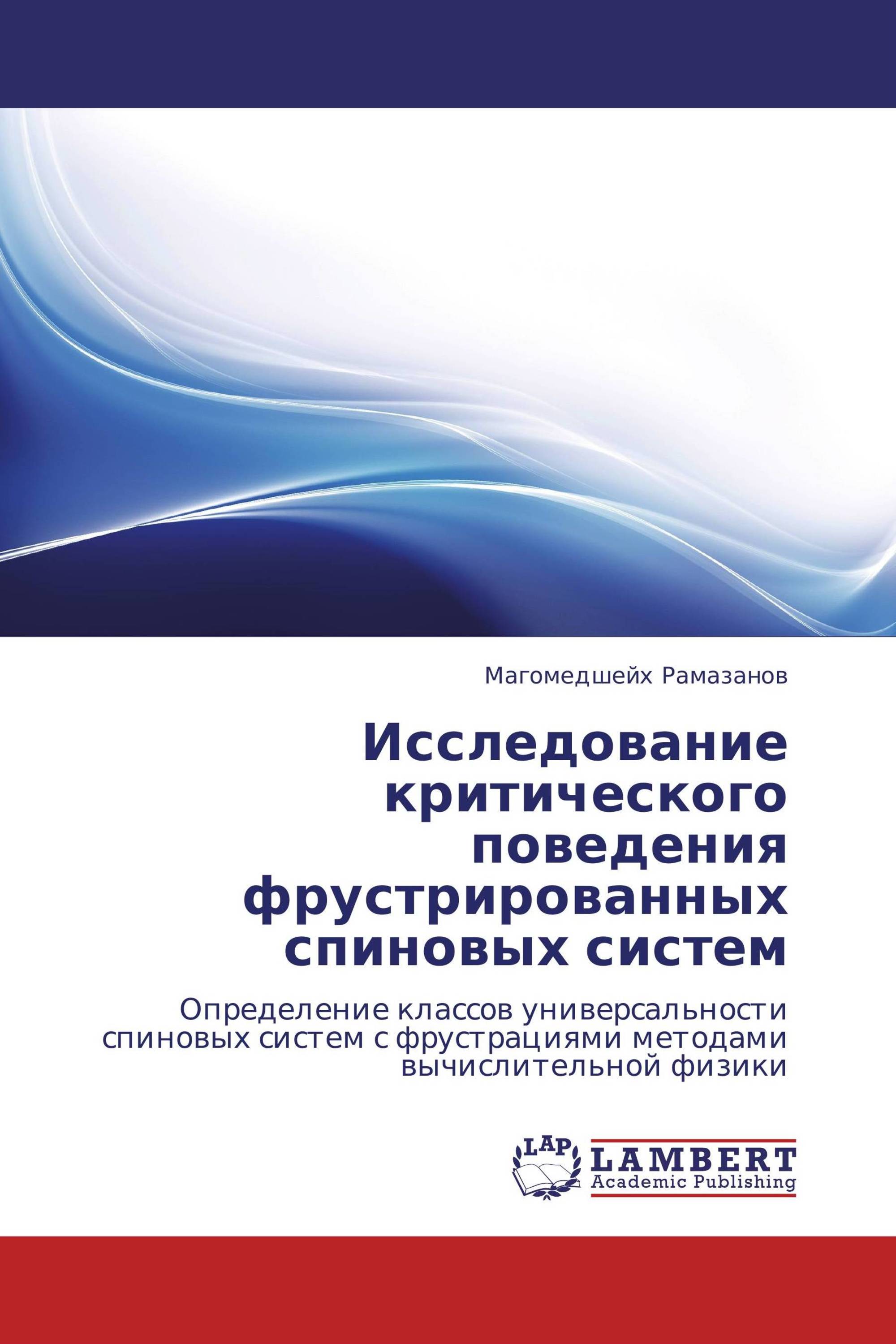 Исследование критического поведения фрустрированных спиновых систем