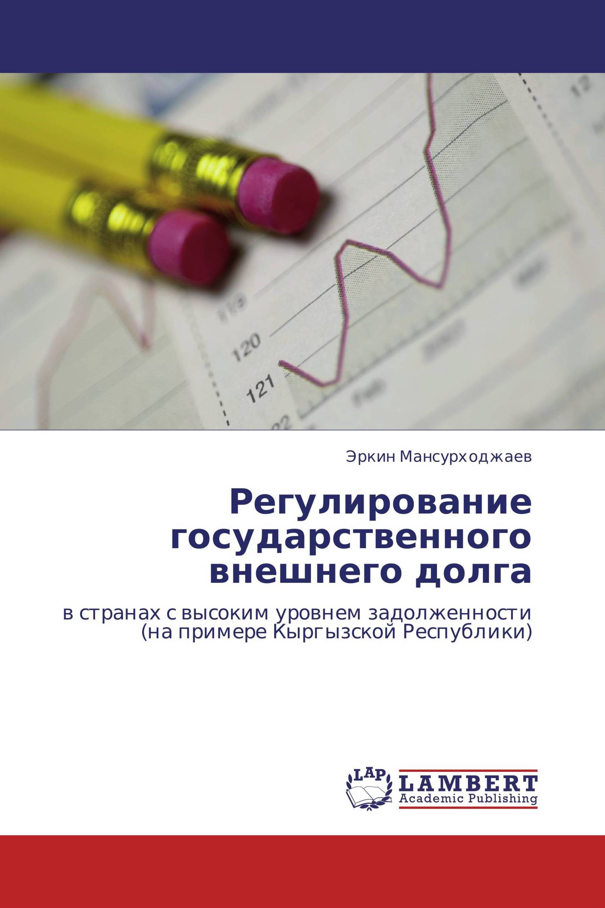 Регулирование государственного внешнего долга