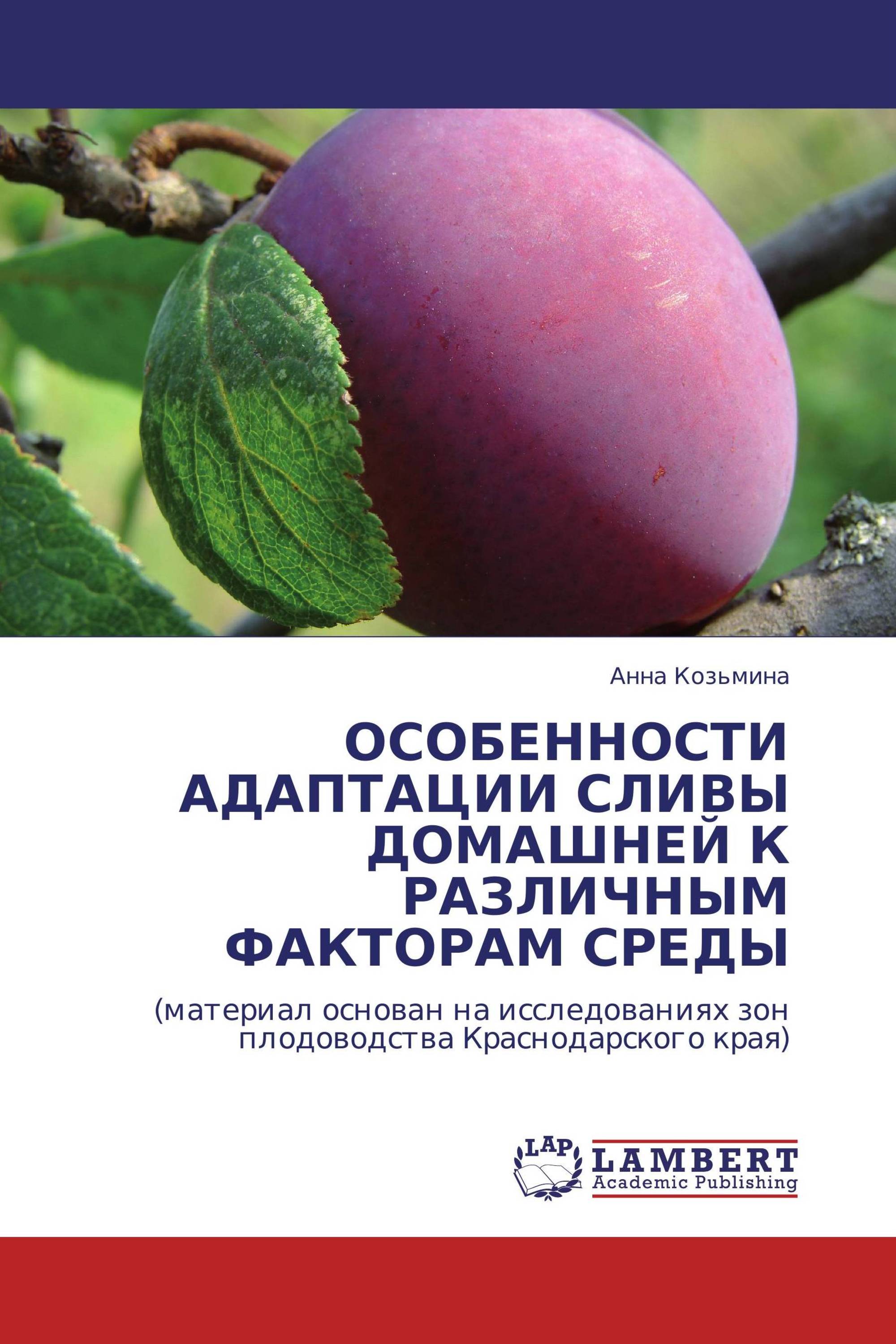 ОСОБЕННОСТИ АДАПТАЦИИ СЛИВЫ ДОМАШНЕЙ К РАЗЛИЧНЫМ ФАКТОРАМ СРЕДЫ