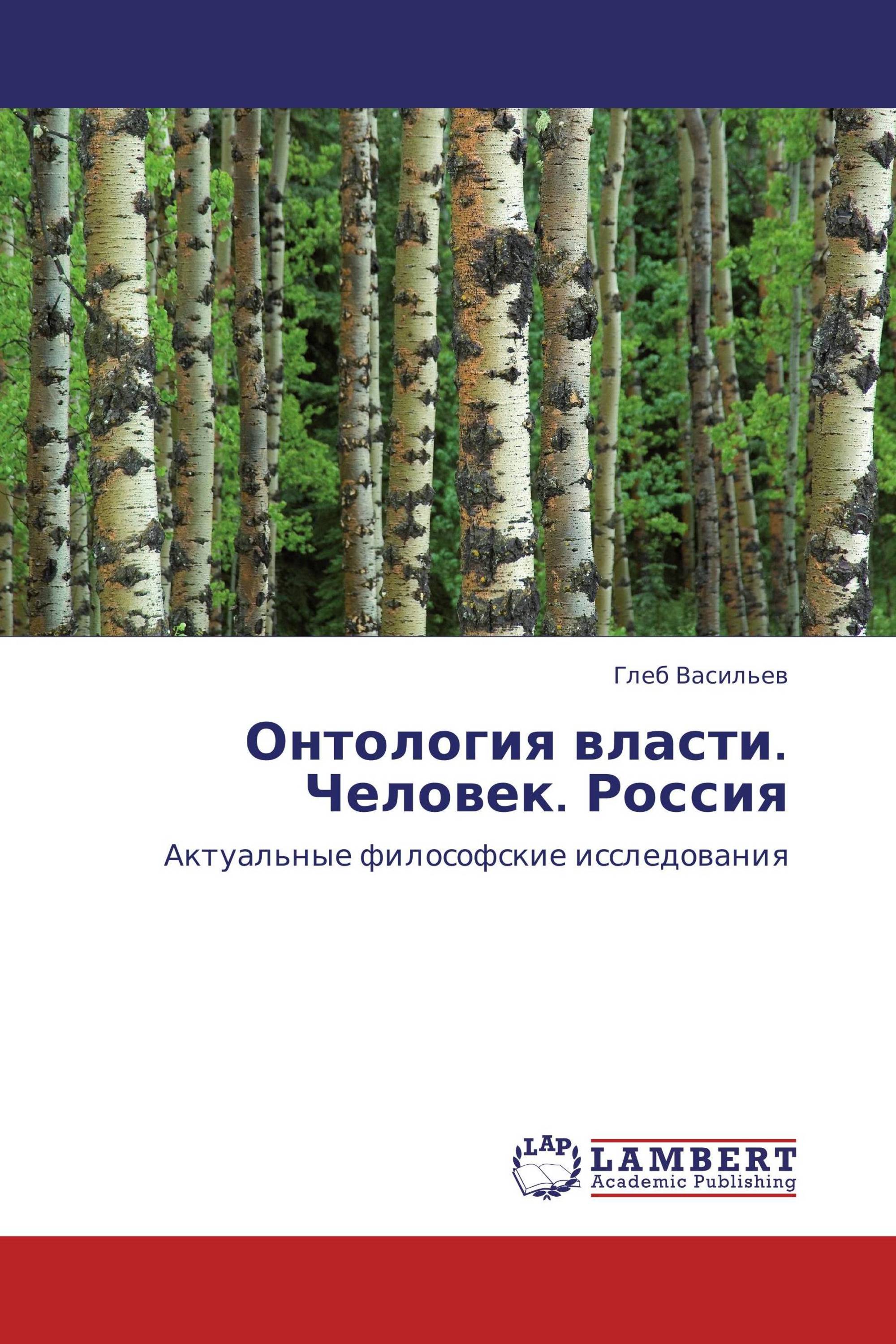 Онтология власти. Человек. Россия