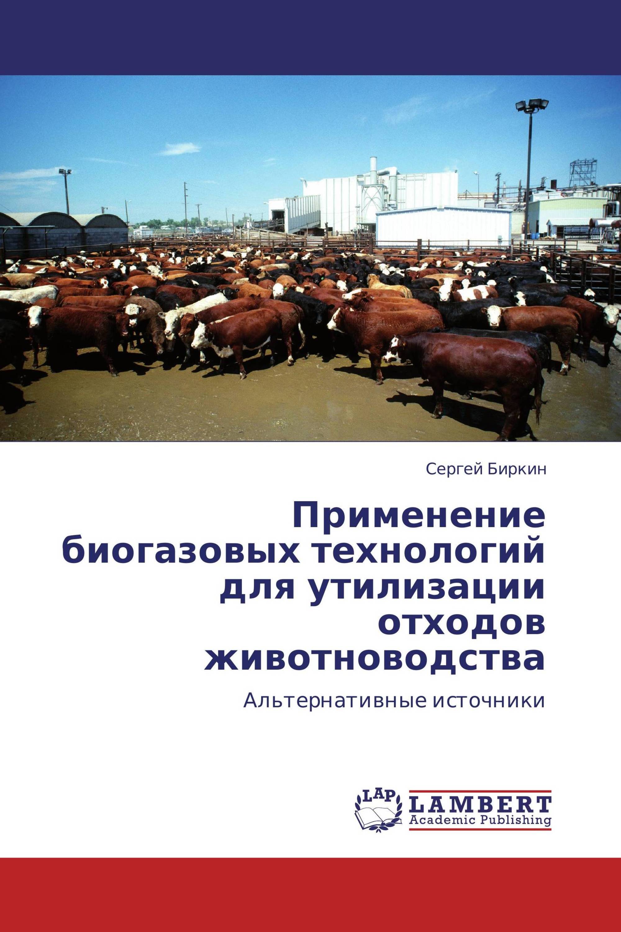 Применение биогазовых технологий для утилизации отходов животноводства