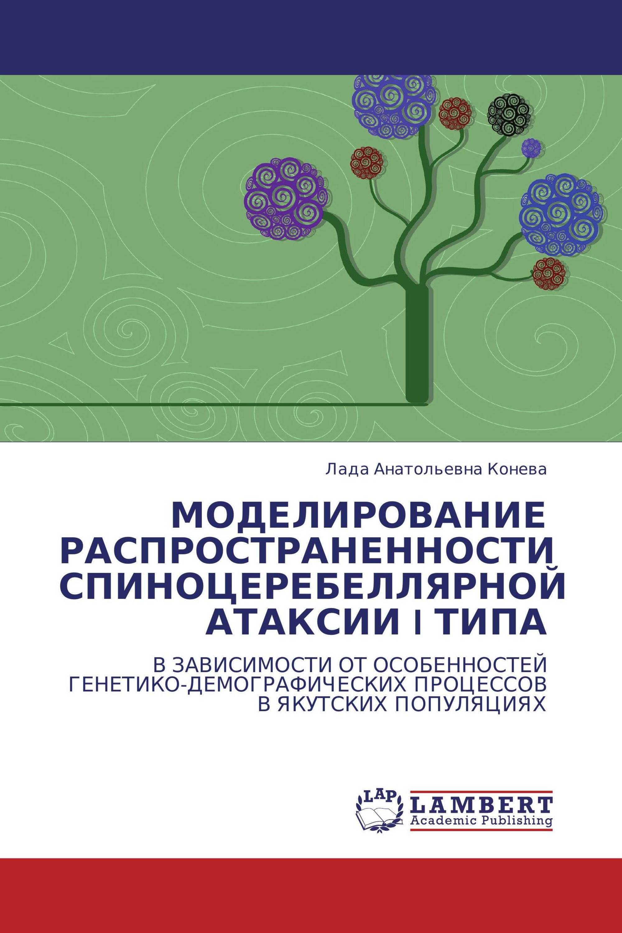 МОДЕЛИРОВАНИЕ РАСПРОСТРАНЕННОСТИ СПИНОЦЕРЕБЕЛЛЯРНОЙ АТАКСИИ I ТИПА