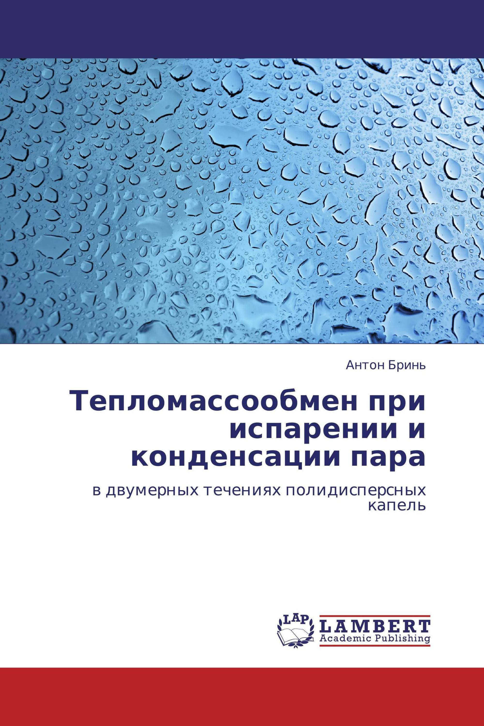 Тепломассообмен при испарении и конденсации пара