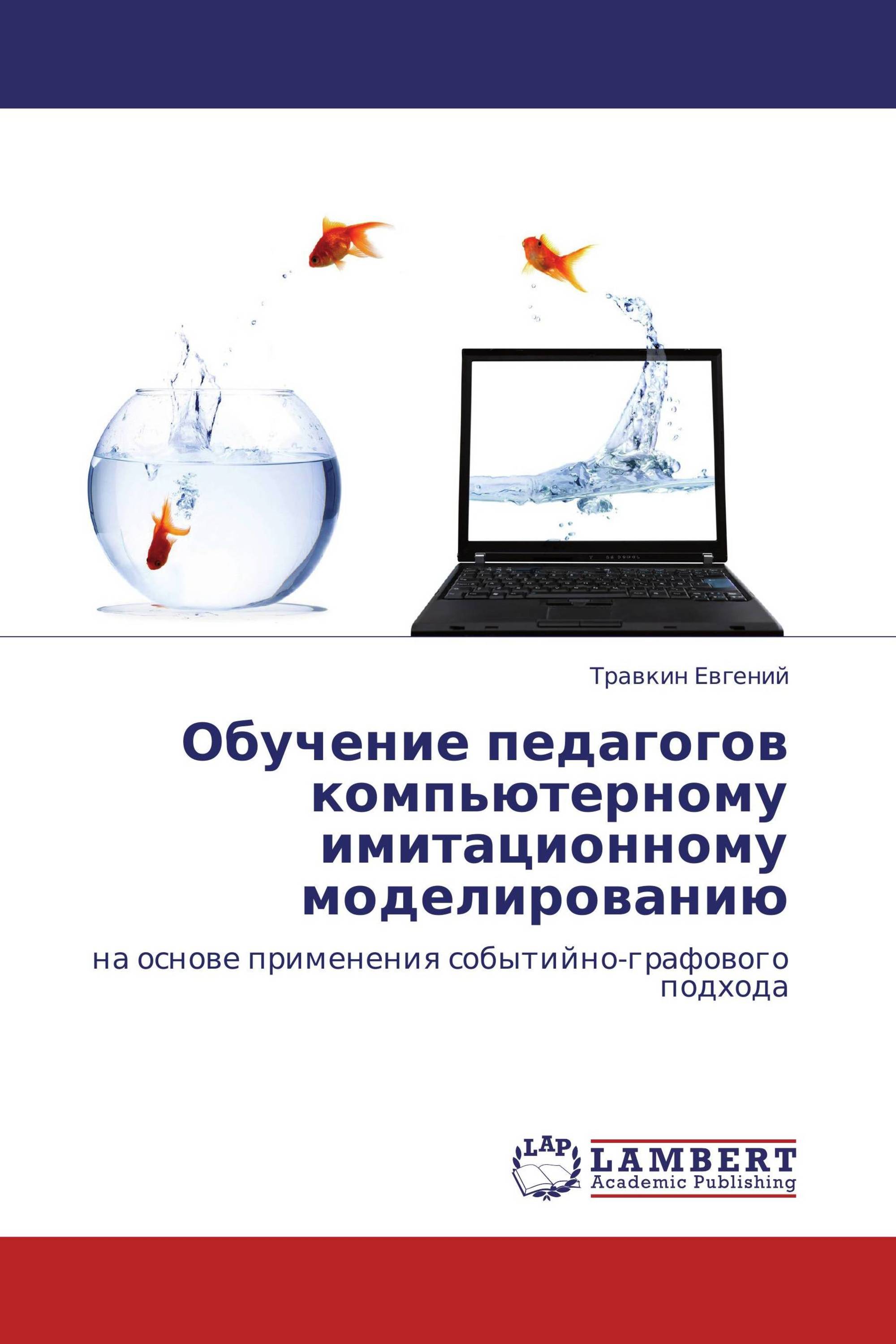 Обучение педагогов компьютерному имитационному моделированию