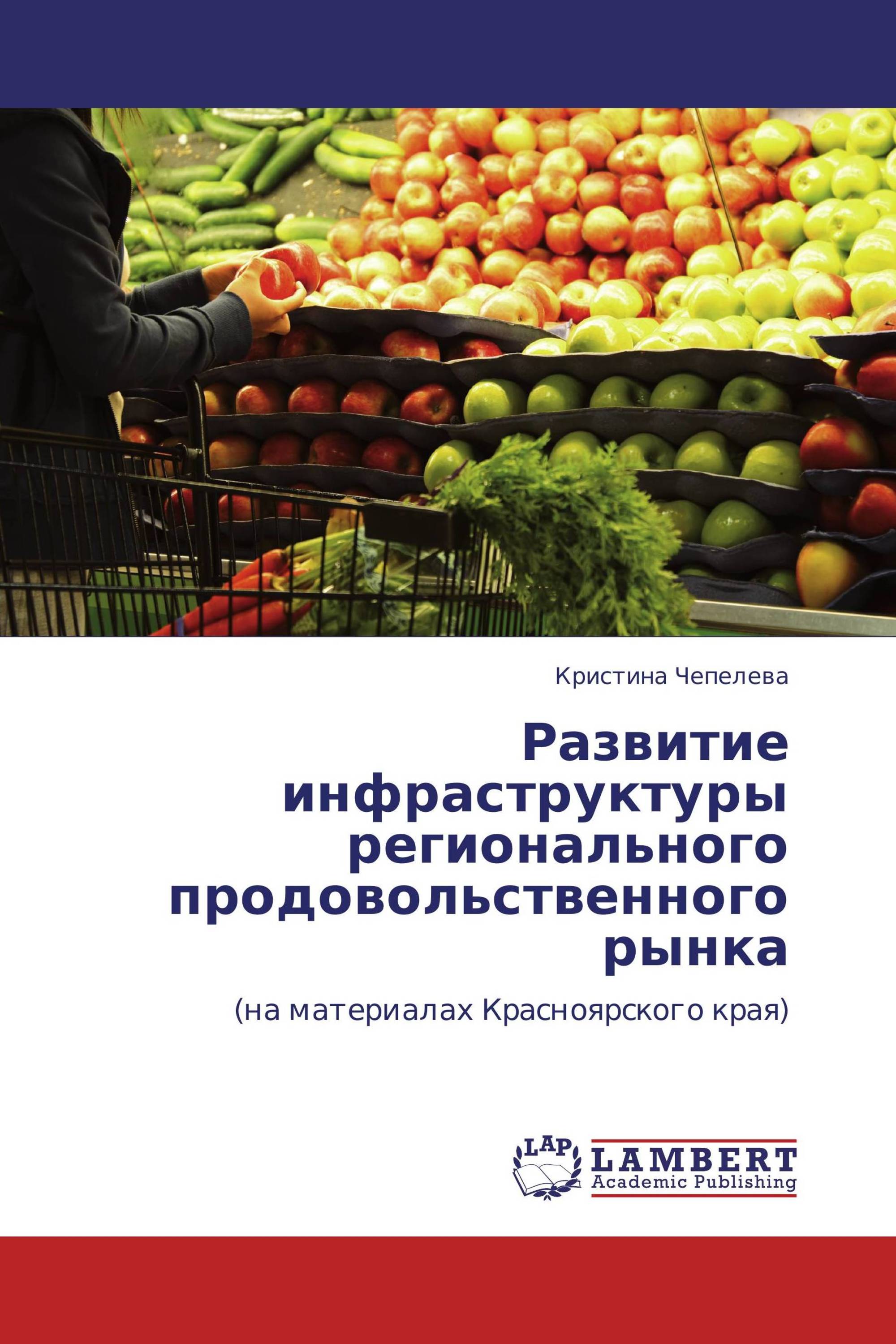 Развитие инфраструктуры регионального продовольственного рынка