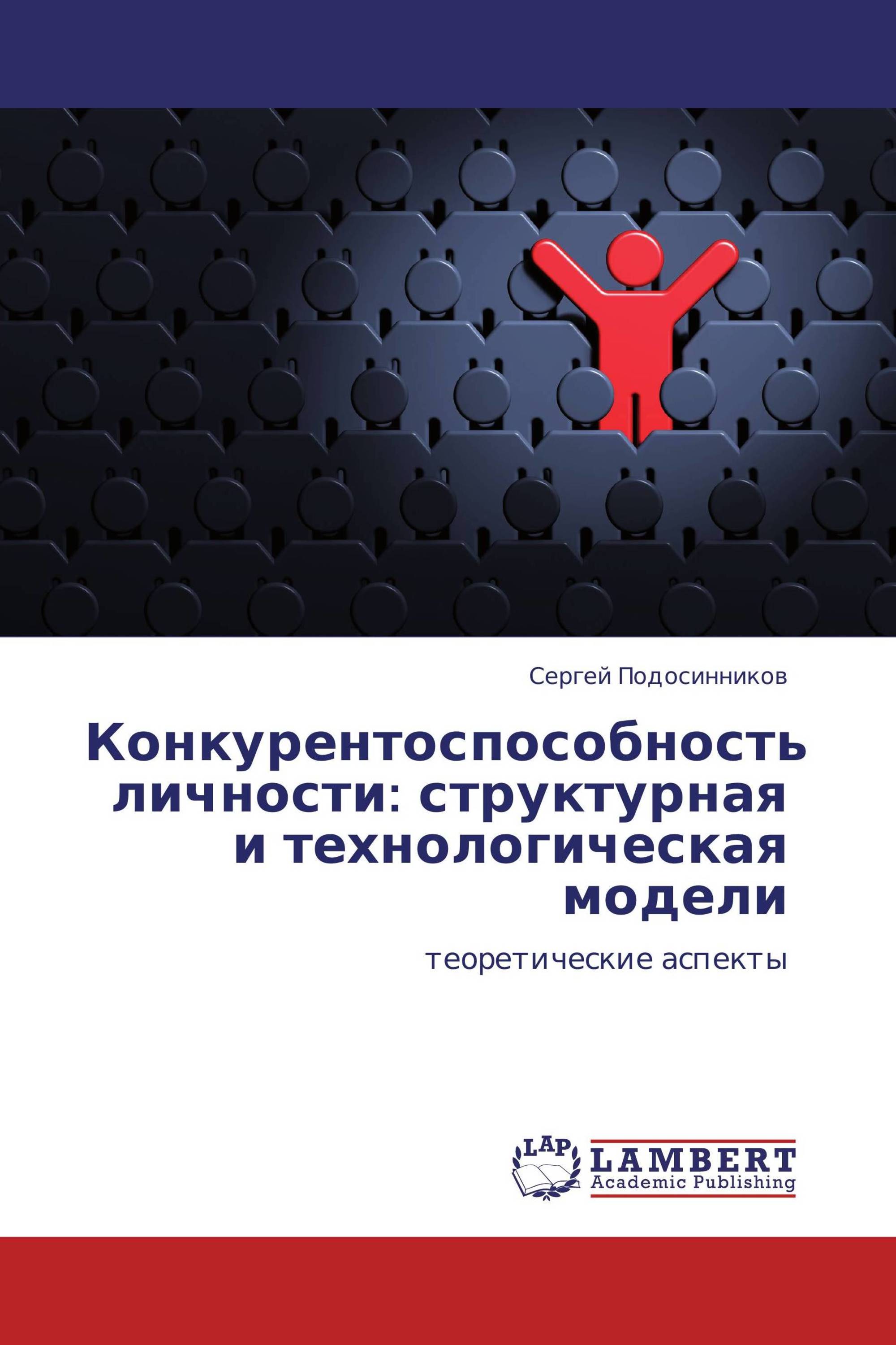 Конкурентоспособность личности: структурная и технологическая модели