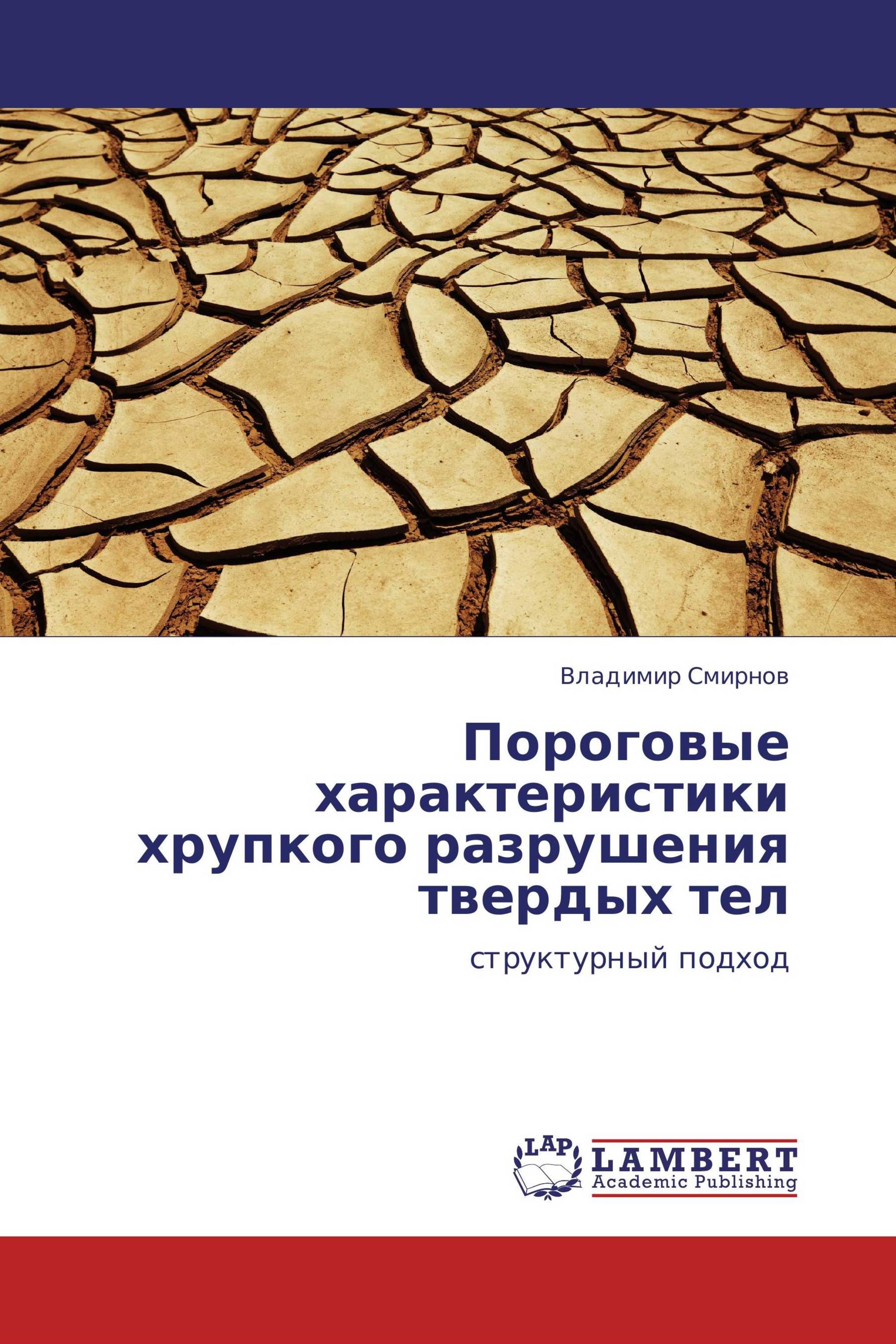 Пороговые характеристики хрупкого разрушения твердых тел