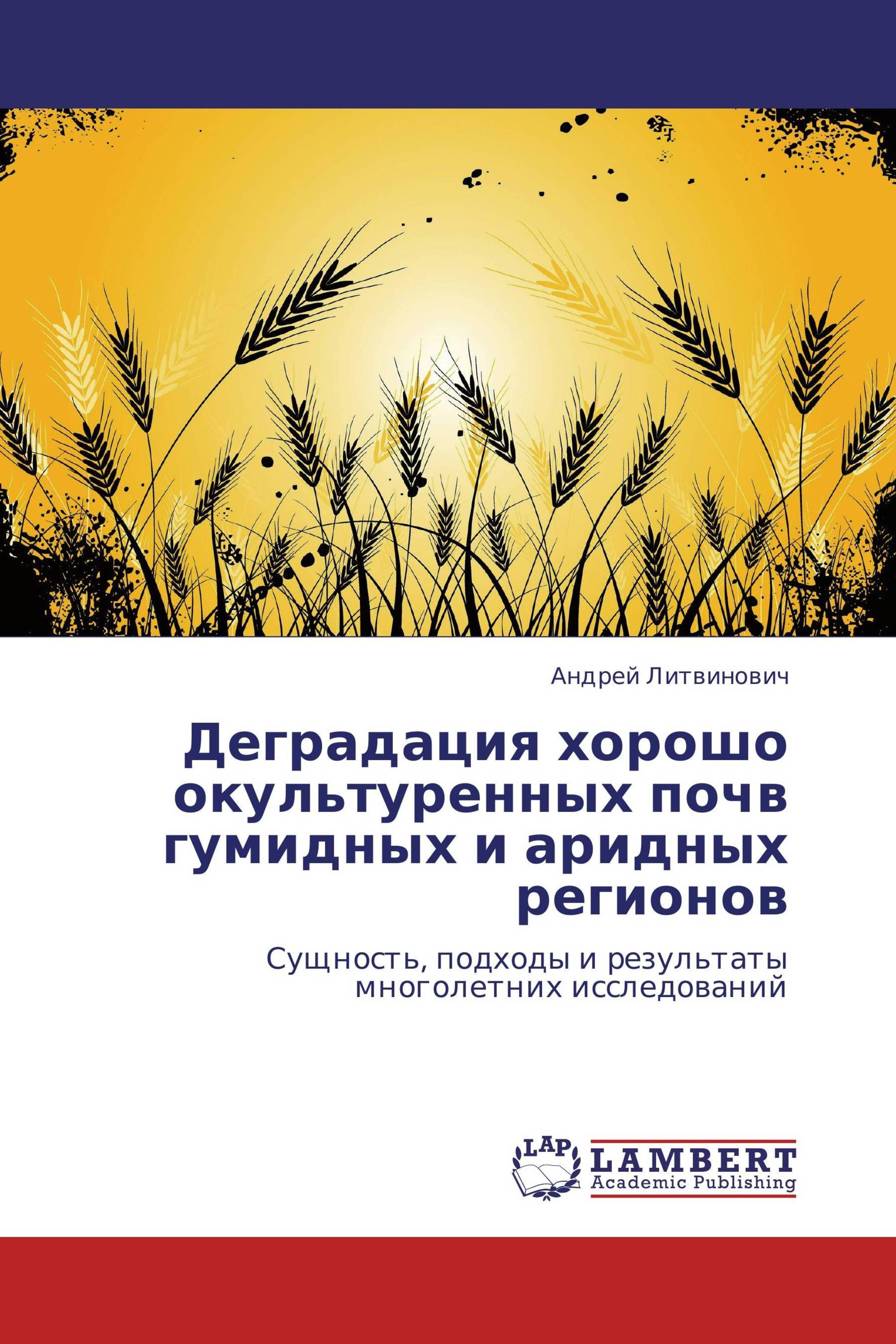 Деградация хорошо окультуренных почв гумидных и аридных регионов