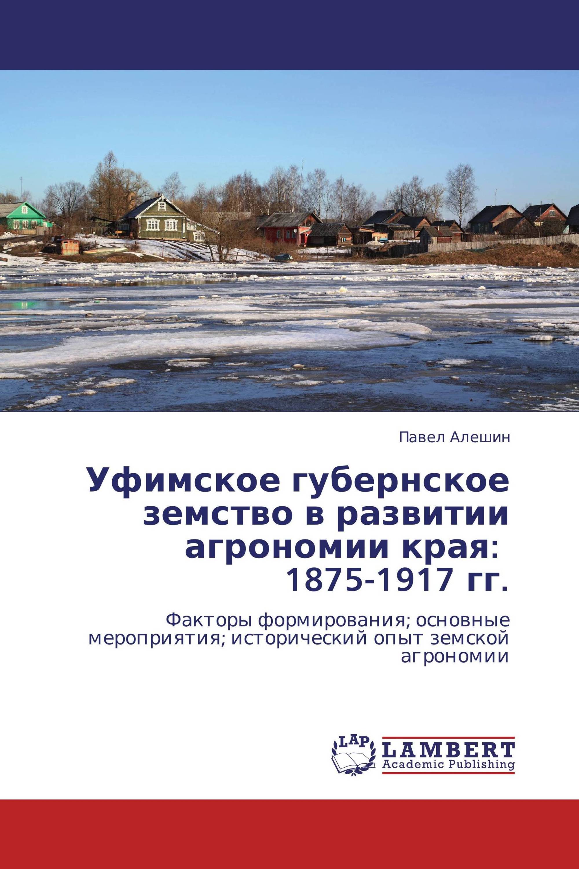 Уфимское губернское земство в развитии агрономии края: 1875-1917 гг.