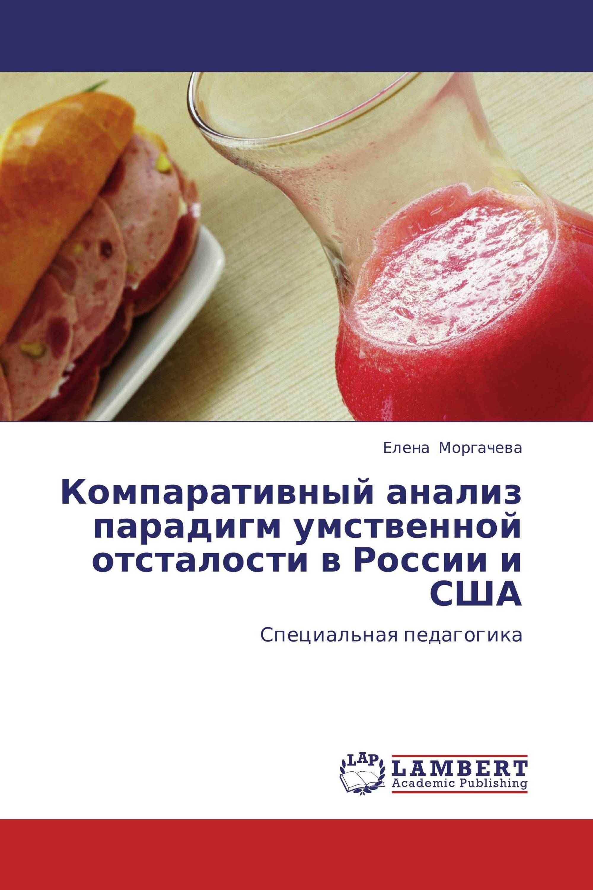 Компаративный анализ парадигм умственной отсталости в России и США