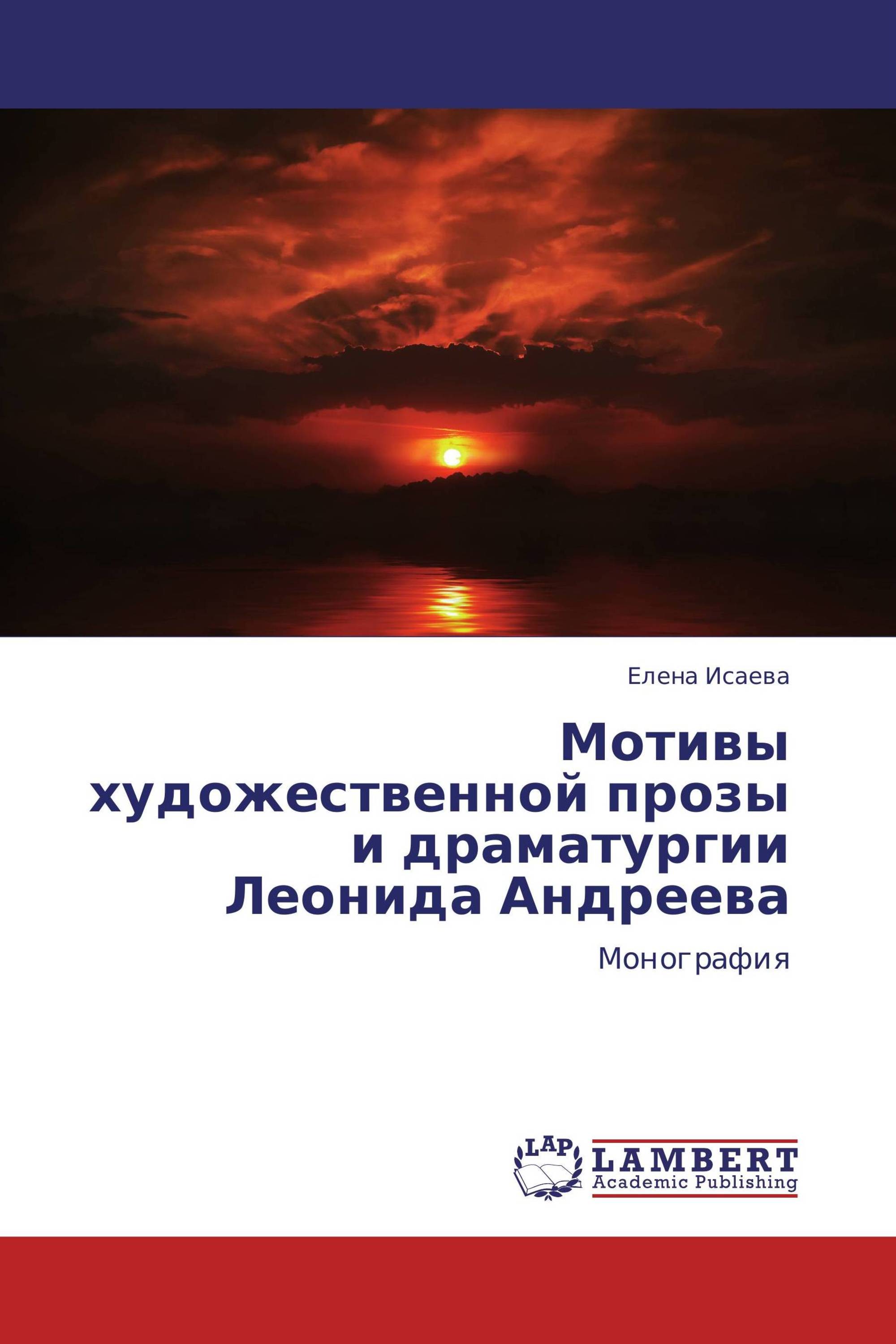 Мотивы художественной прозы и драматургии Леонида Андреева